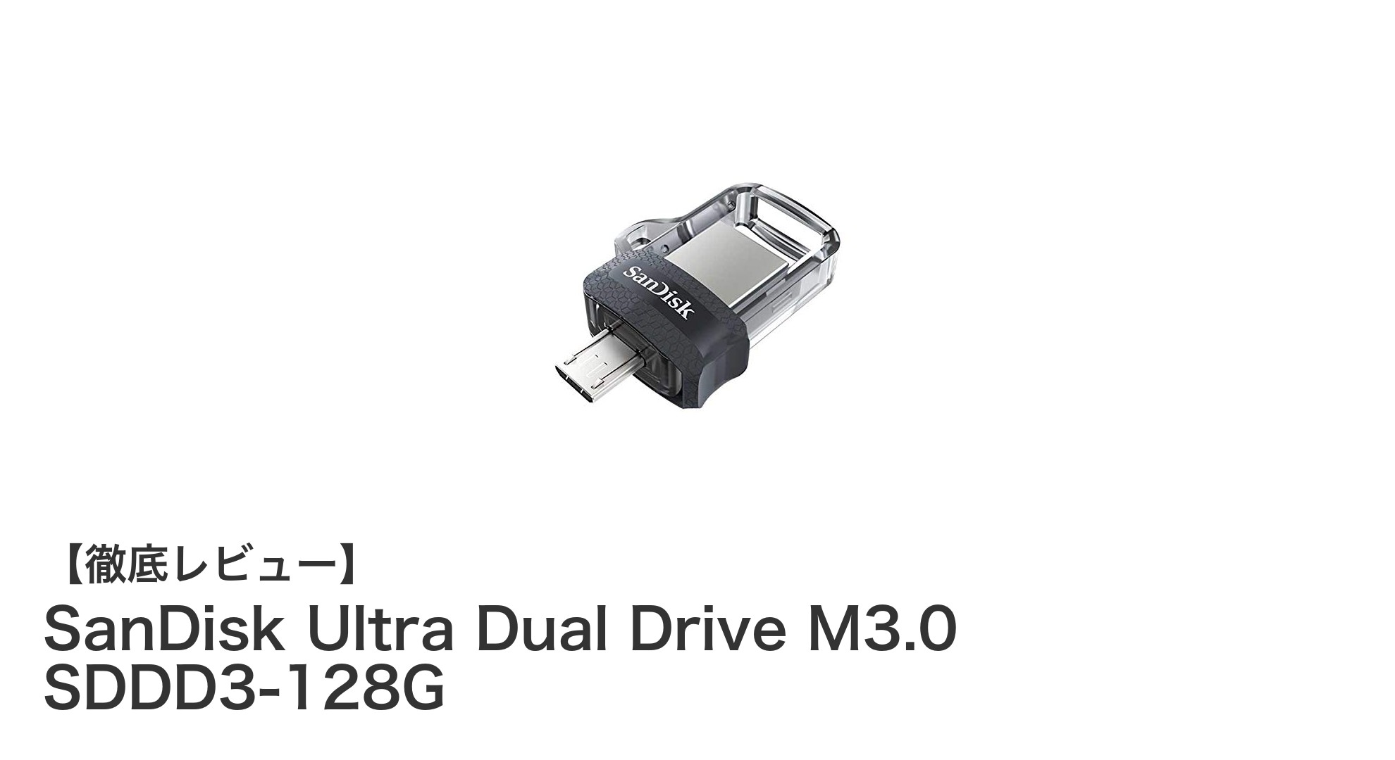 SanDisk Ultra Dual Drive M3.0 SDDD3-128G:Android対応の高速大容量USBメモリー