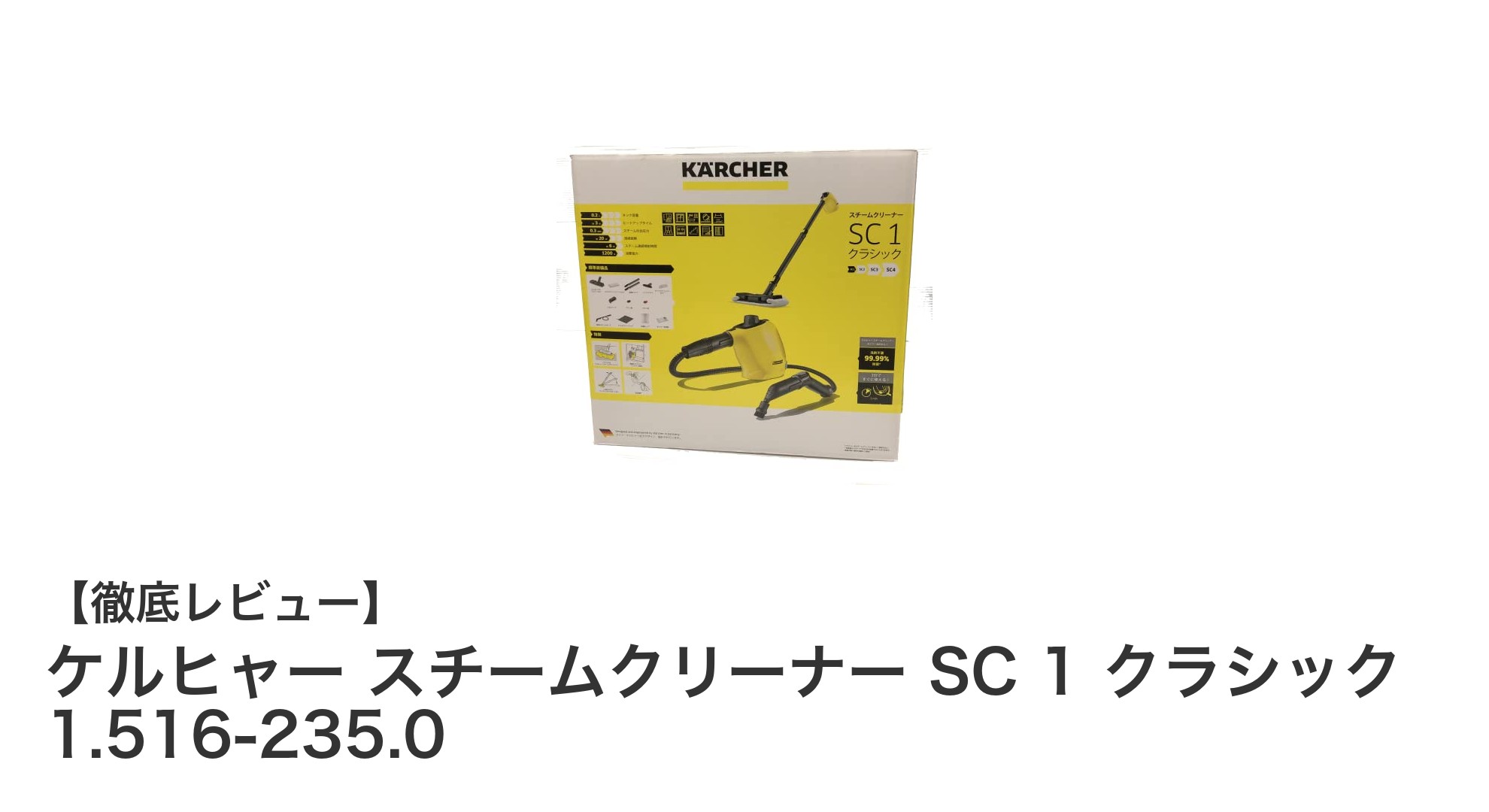手軽に除菌・掃除ができる!ケルヒャー スチームクリーナー SC 1 クラシックの魅力とは?