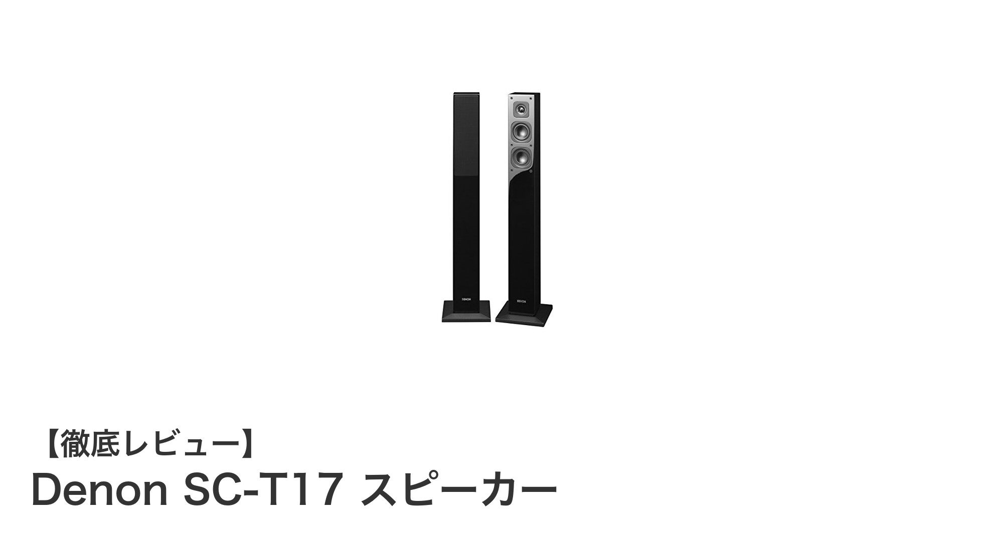 Denon SC-T17 スピーカー:スリムながら圧倒的な音質を実現するトールボーイスピーカー
