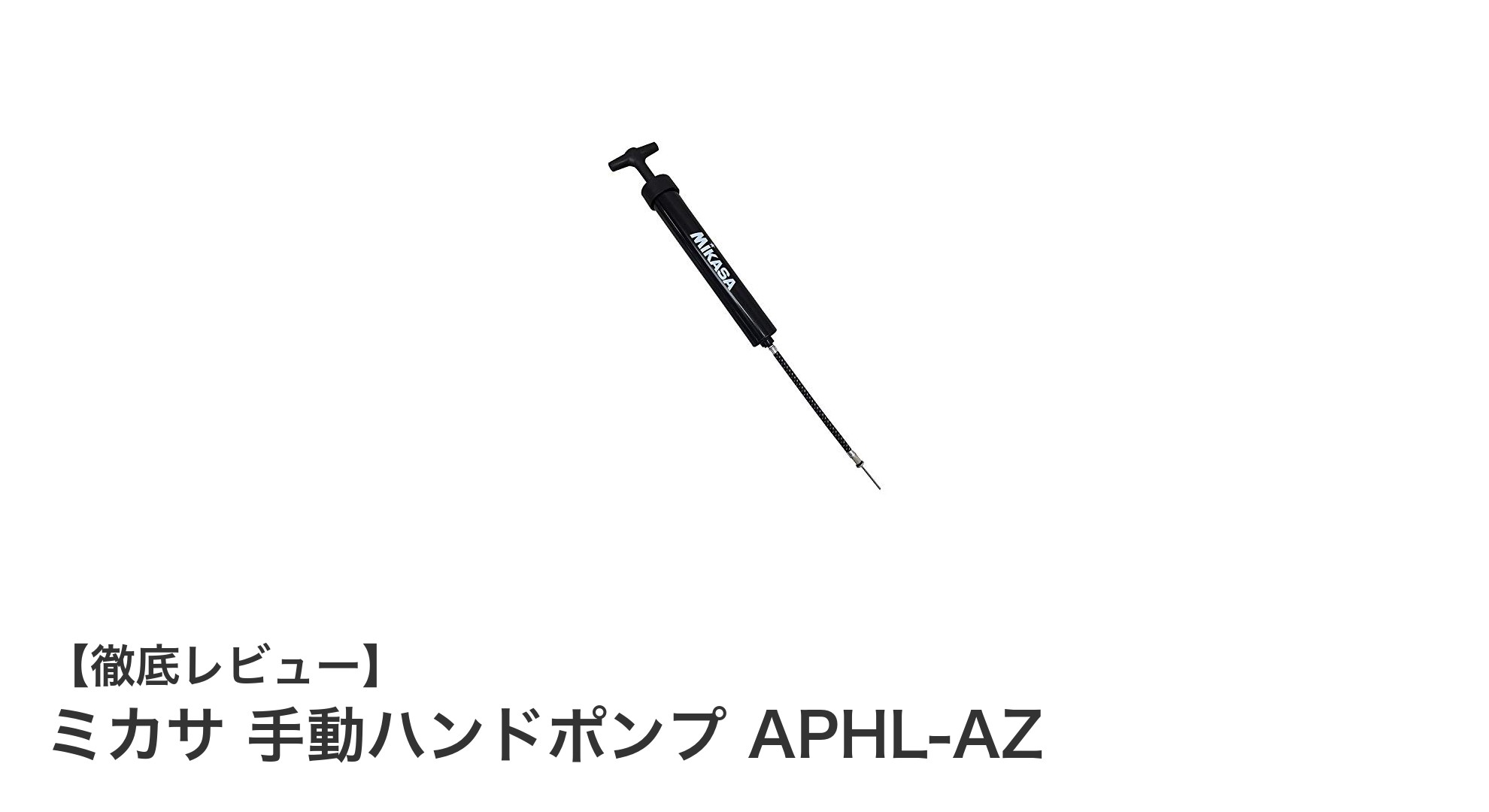軽量＆コンパクト！ミカサ 手動ハンドポンプ APHL-AZの魅力を徹底解説