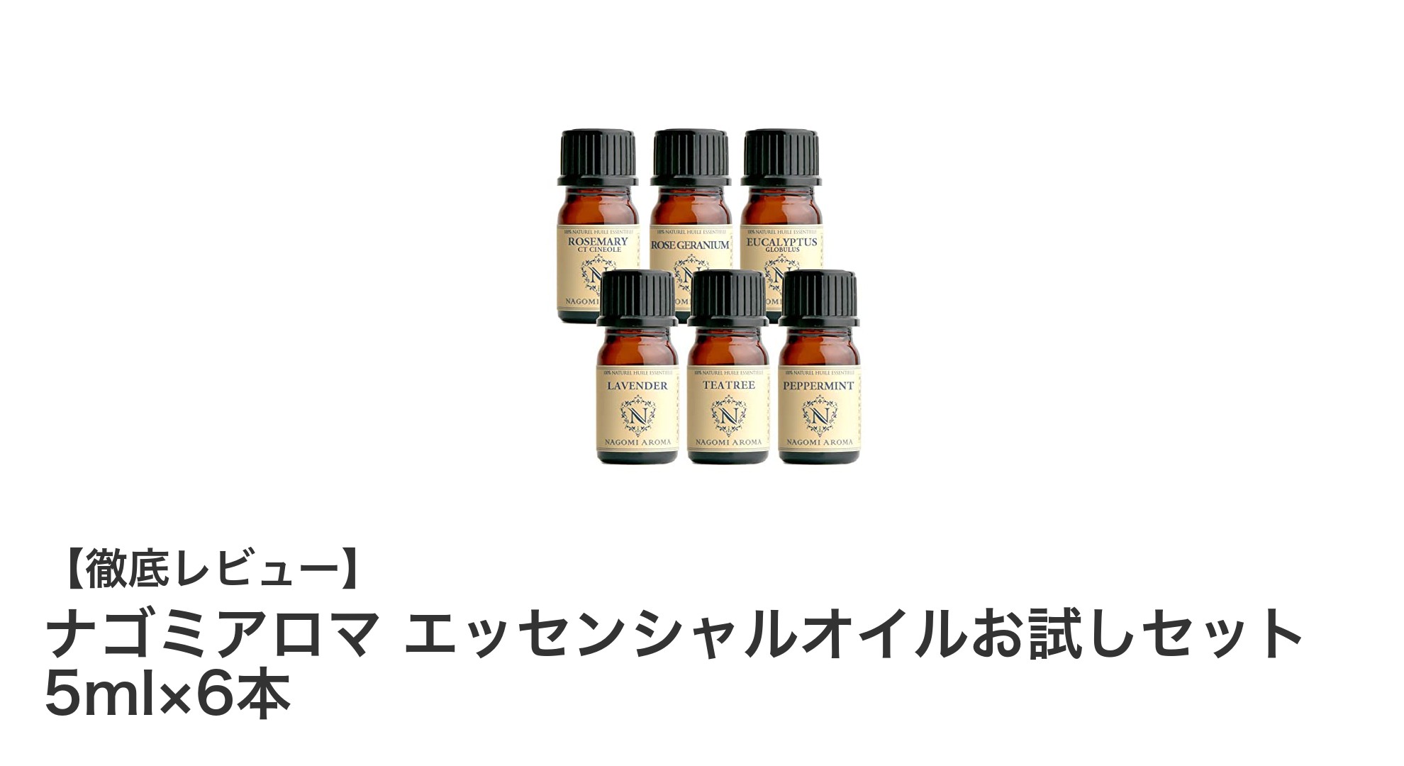 ナゴミアロマ エッセンシャルオイルお試しセットで6種の香りを気軽に体験しよう
