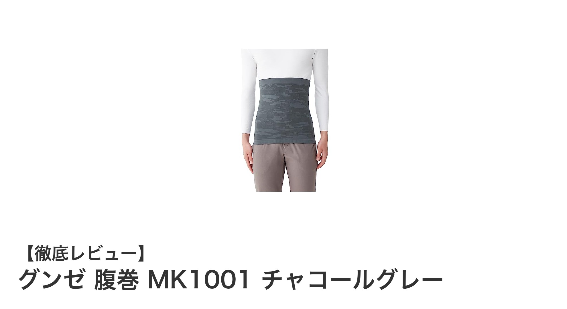 快適でフィット感抜群！グンゼの男女兼用ストレッチ腹巻「MK1001」チャコールグレーの魅力とは？