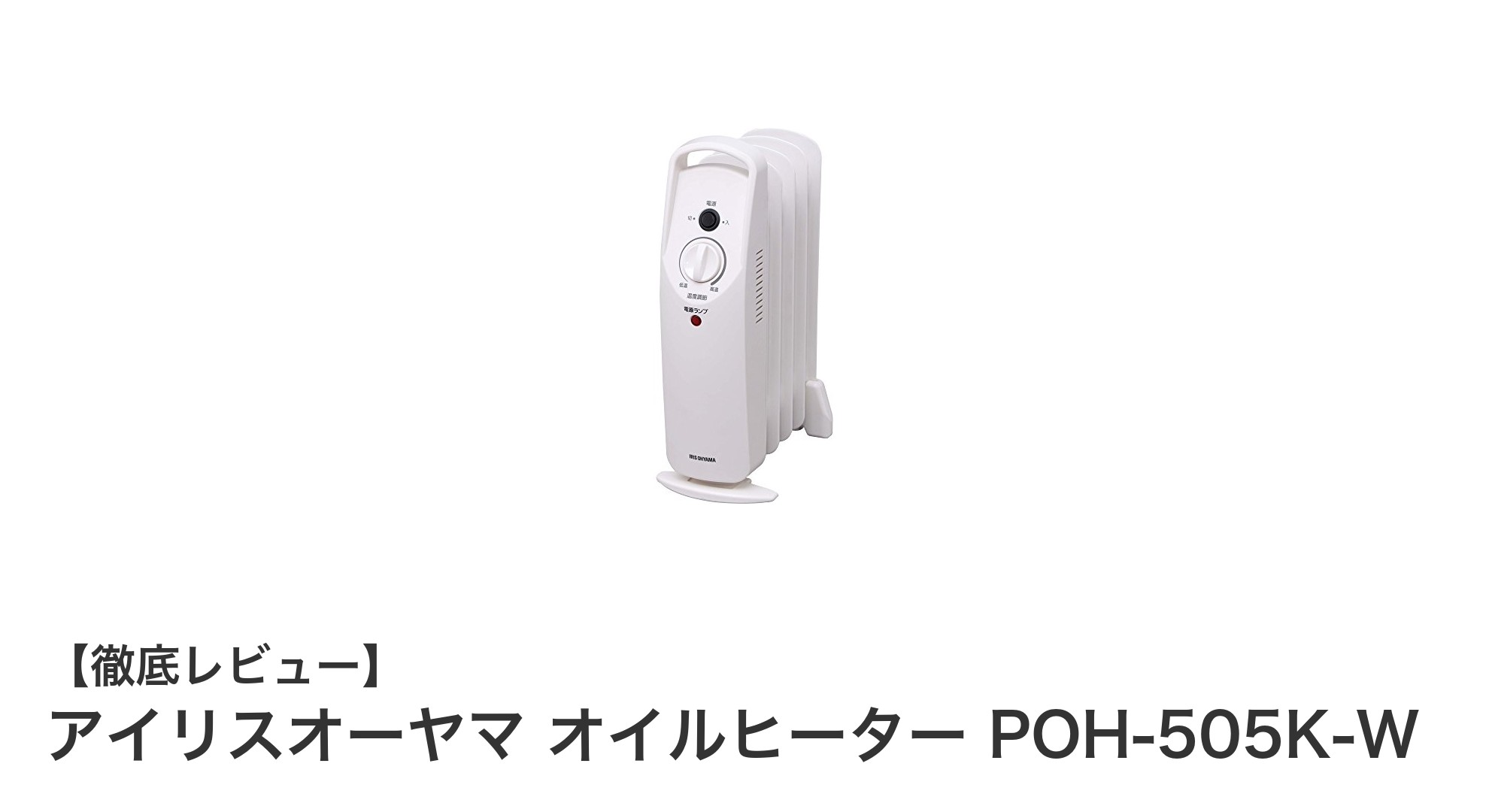 小型でパワフル!アイリスオーヤマのオイルヒーターPOH-505K-Wで快適な冬を