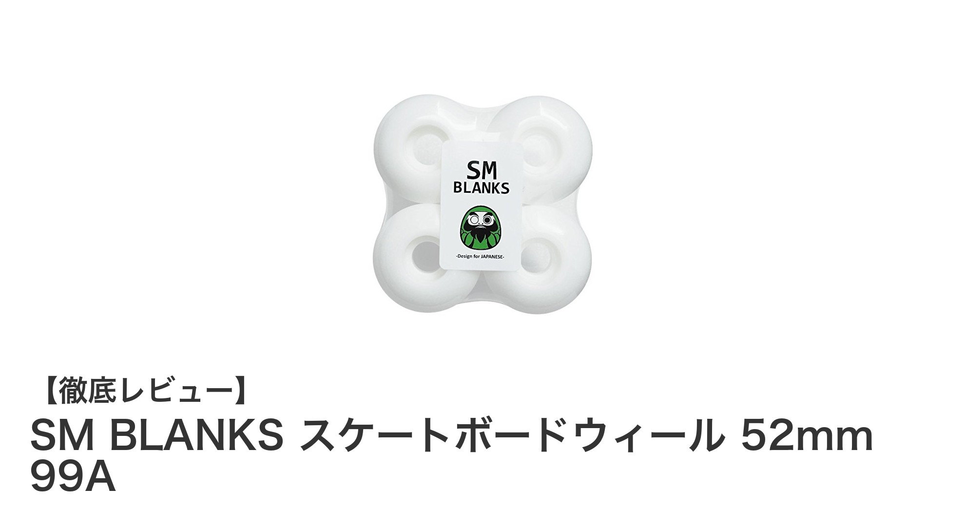 SM BLANKS 52mm 99Aスケートボードウィール：ストリートで抜群のパフォーマンスを実現！