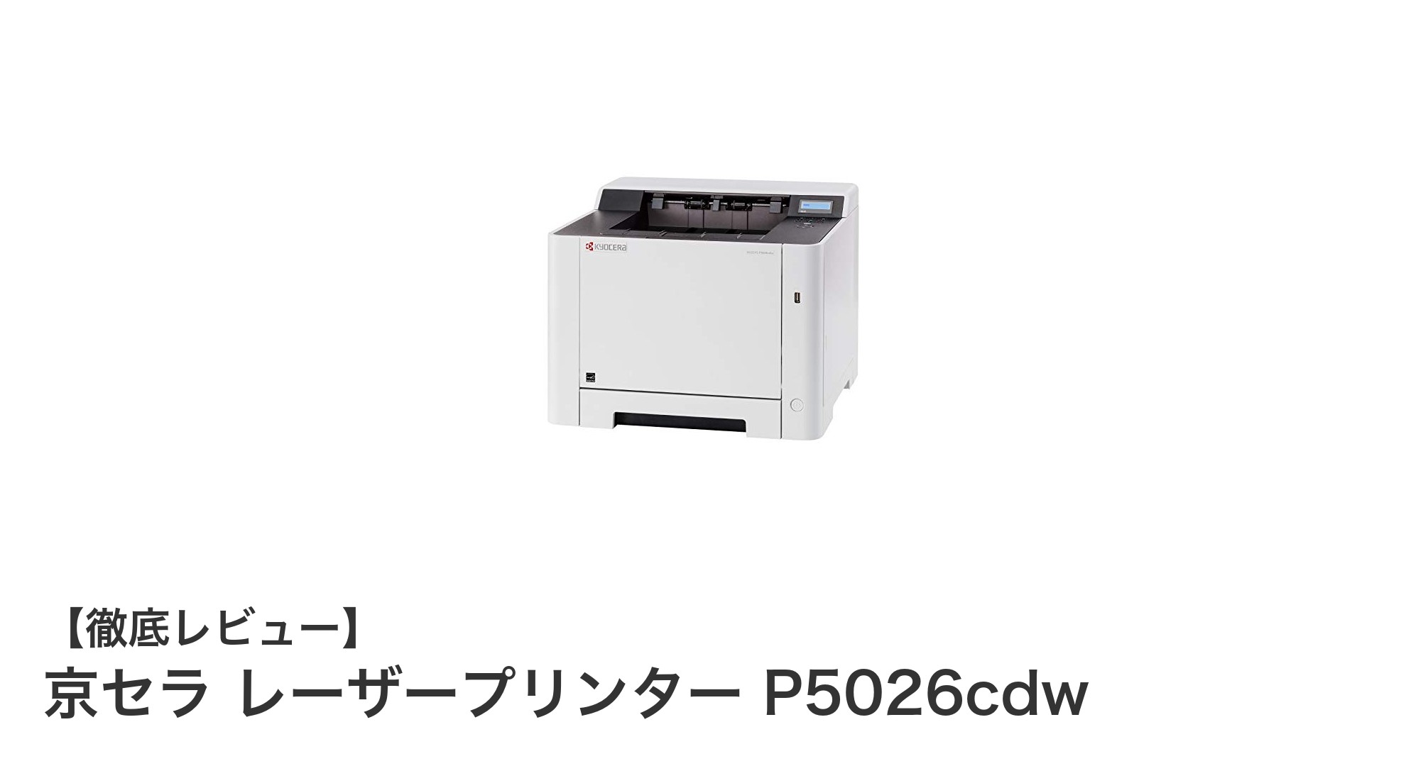 京セラ P5026cdw：高速＆多機能なA4カラーレーザープリンターの決定版