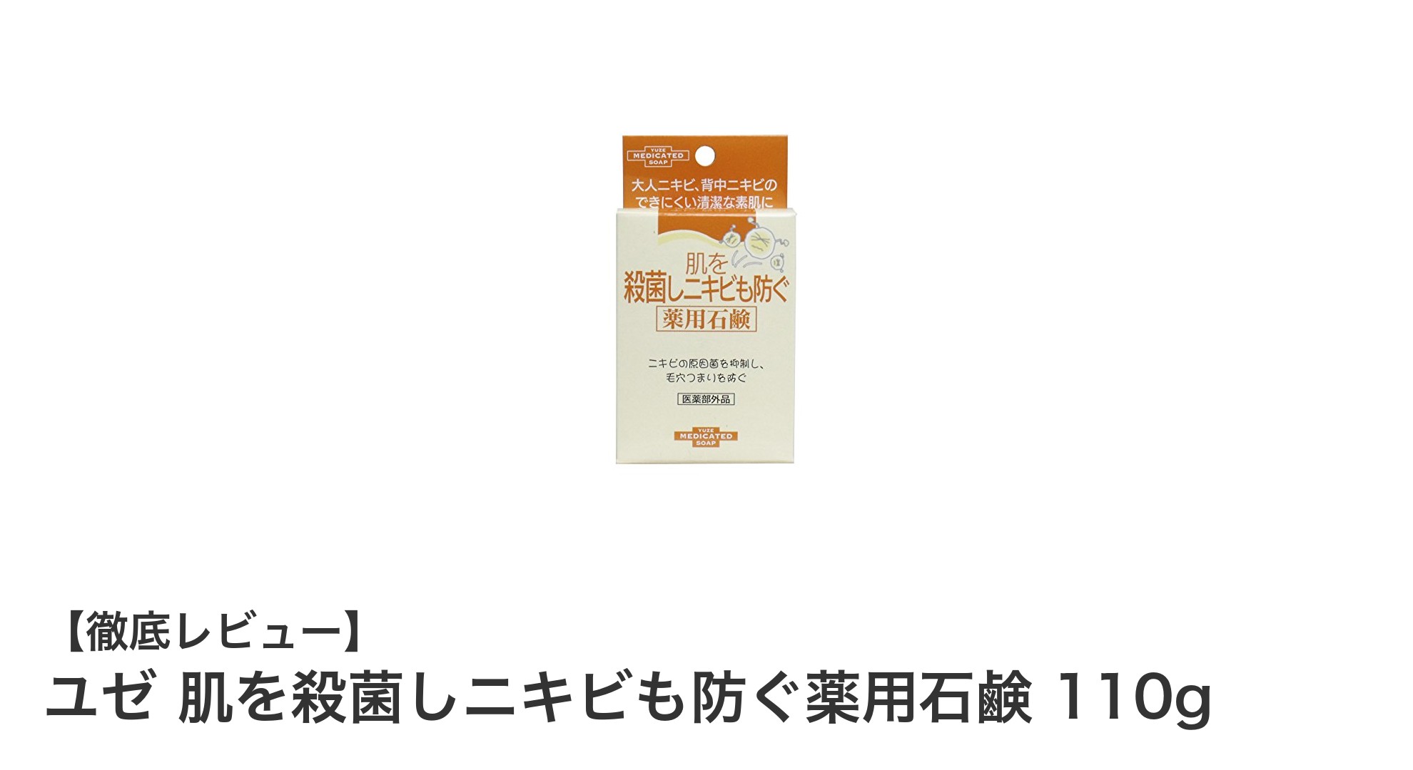 ニキビ対策に最適！ユゼの薬用石鹸で肌を清潔に保とう