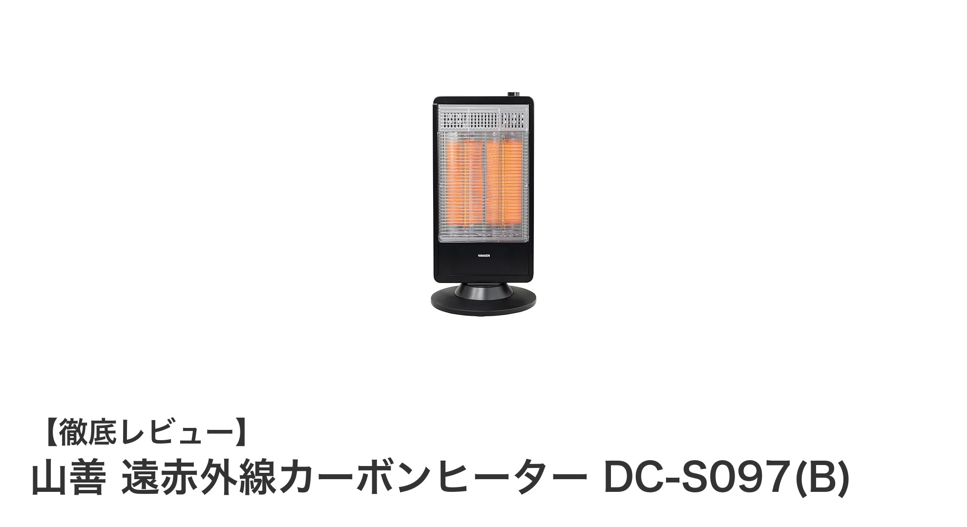 山善 遠赤外線カーボンヒーター DC-S097(B)で快適＆経済的な冬支度を！