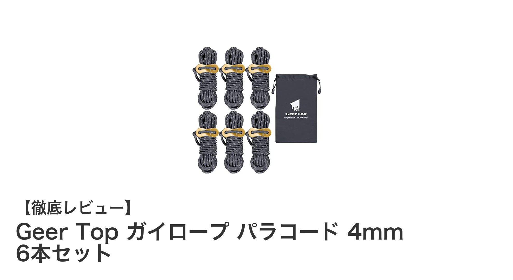 耐久性と安全性を兼ね備えたGeer Top ガイロープ パラコード 4mm 6本セットの魅力