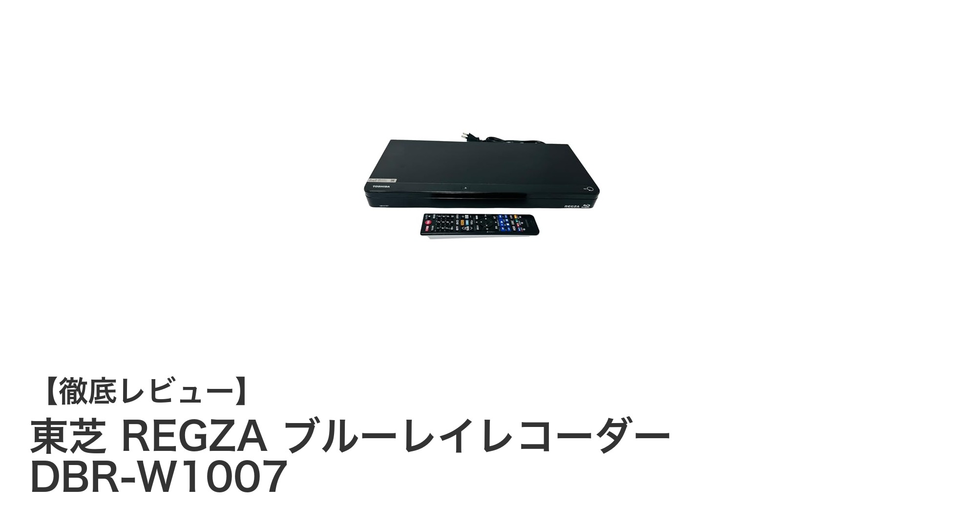 東芝 REGZA ブルーレイレコーダー DBR-W1007で高画質録画を手軽に実現！