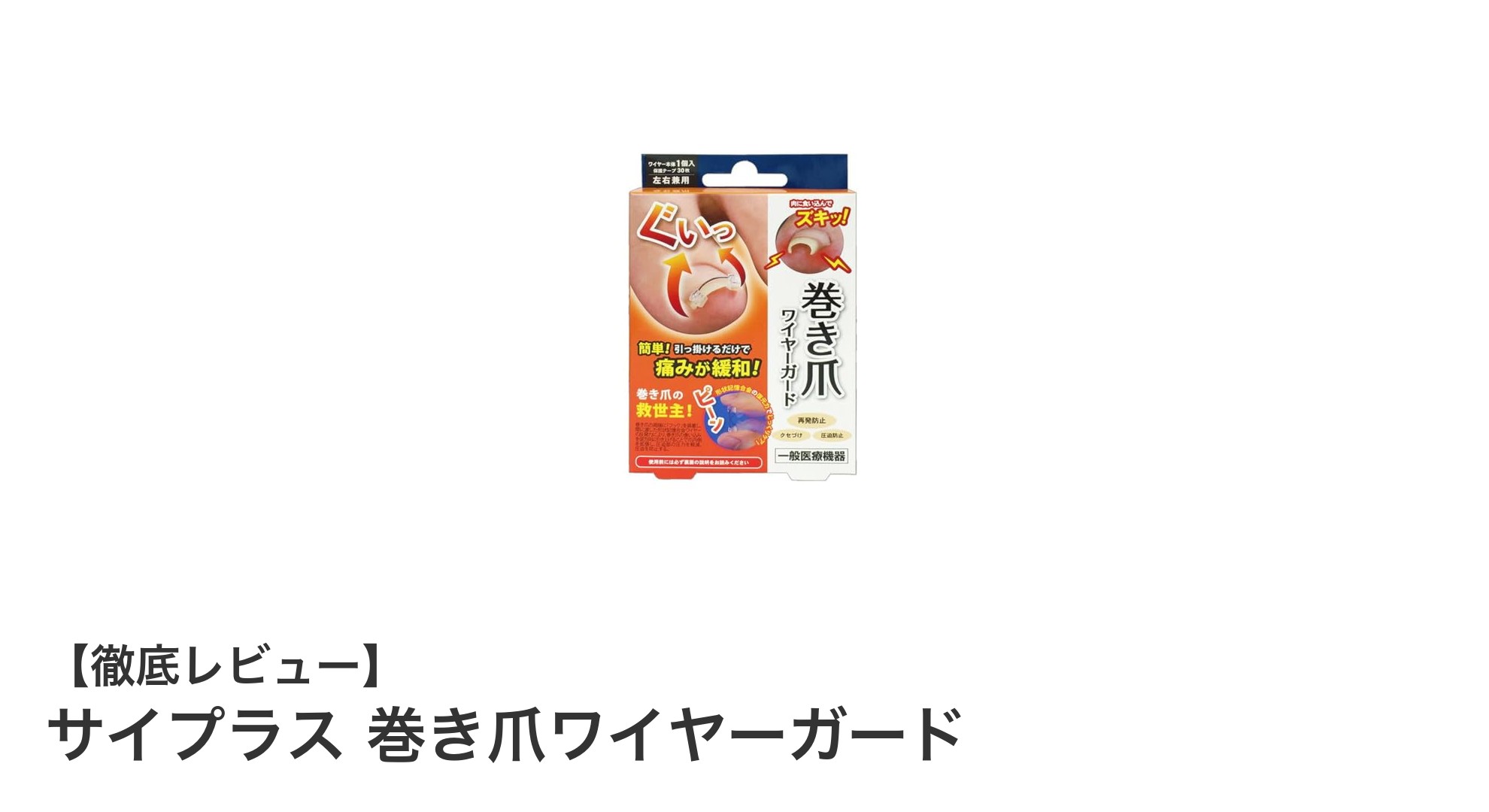 巻き爪の痛みを和らげる！サイプラス 巻き爪ワイヤーガードの魅力とは？