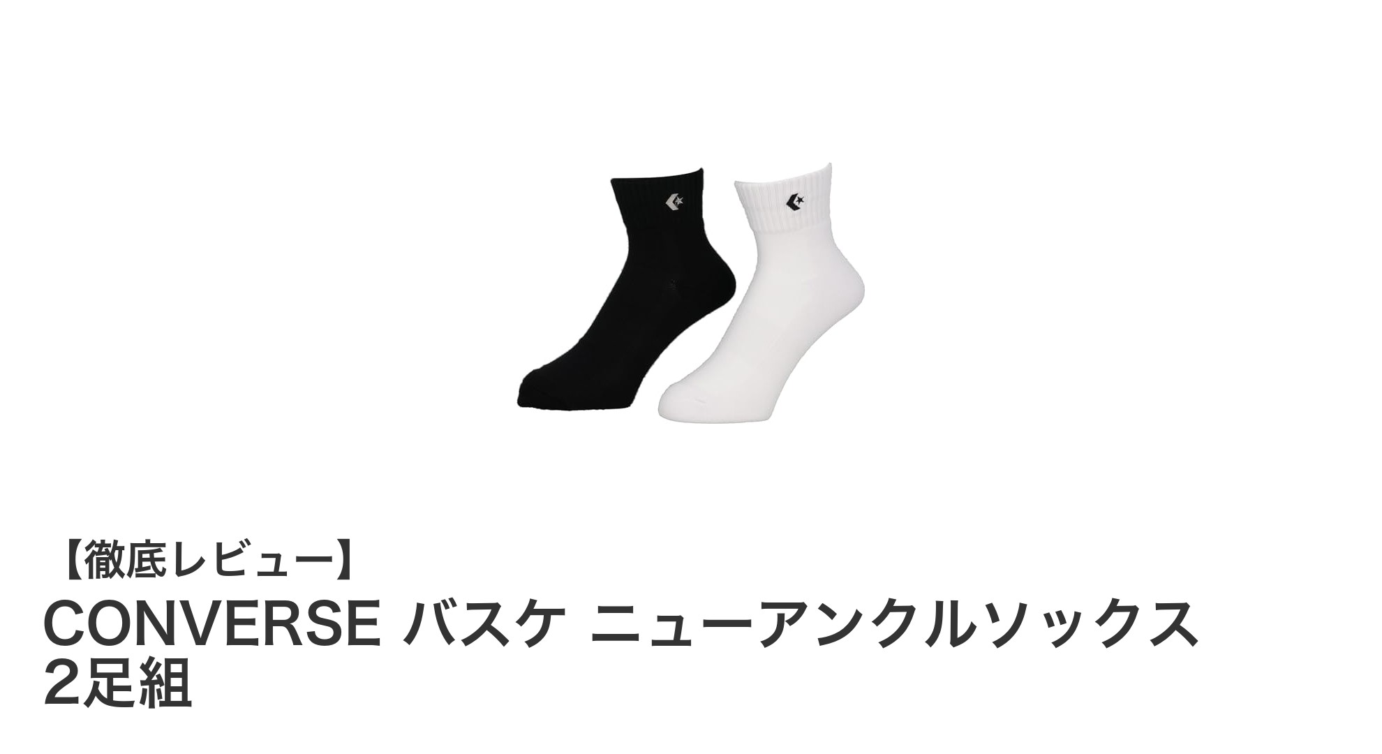 快適なバスケットボールプレイを支えるCONVERSEのニューアンクルソックス2足組