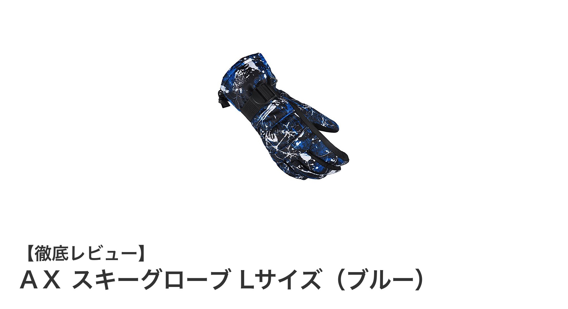 冬のアウトドアに最適!AXスキーグローブLサイズ(ブルー)の魅力を徹底解説