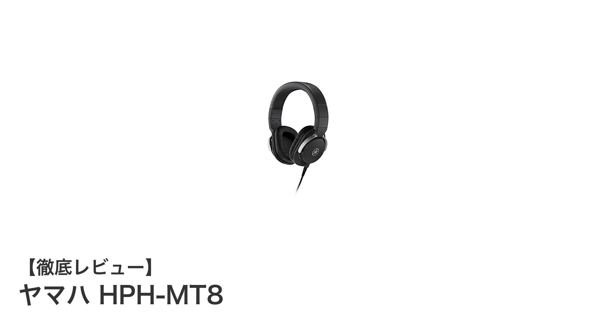 ヤマハ HPH-MT8:プロ仕様の高遮音スタジオモニターヘッドホンの実力とは?