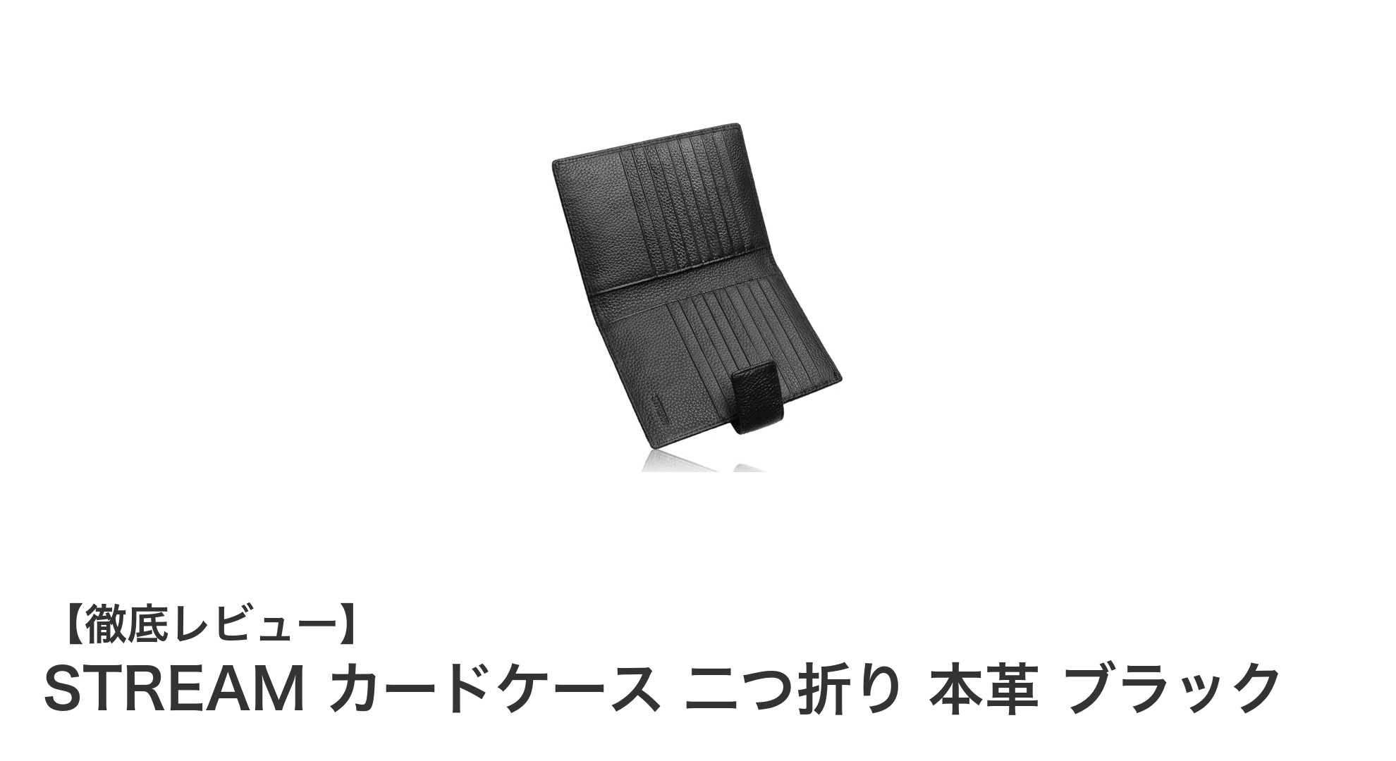 STREAMの本革二つ折りカードケースでスマートに収納力アップ！