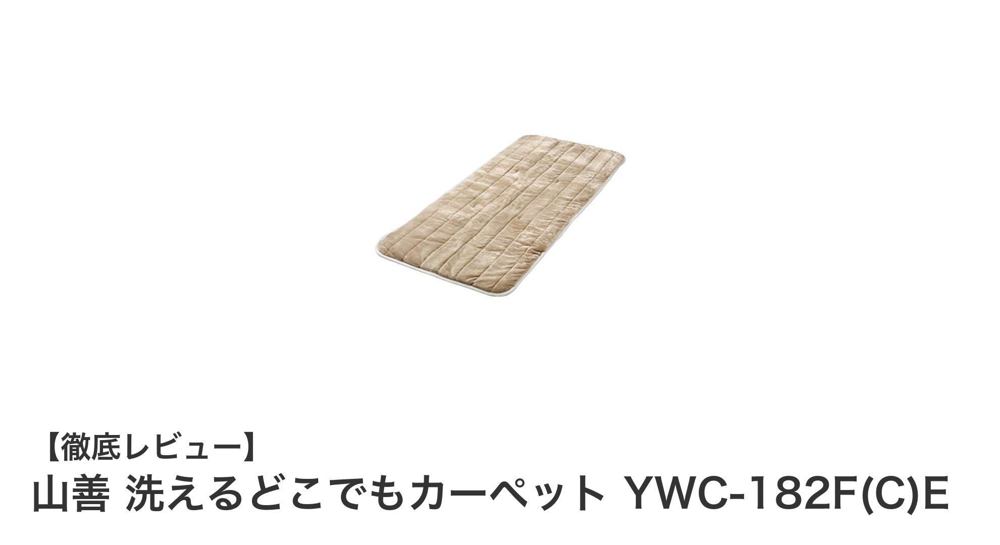 快適なごろ寝時間を実現！山善 洗えるどこでもカーペットの魅力とは？