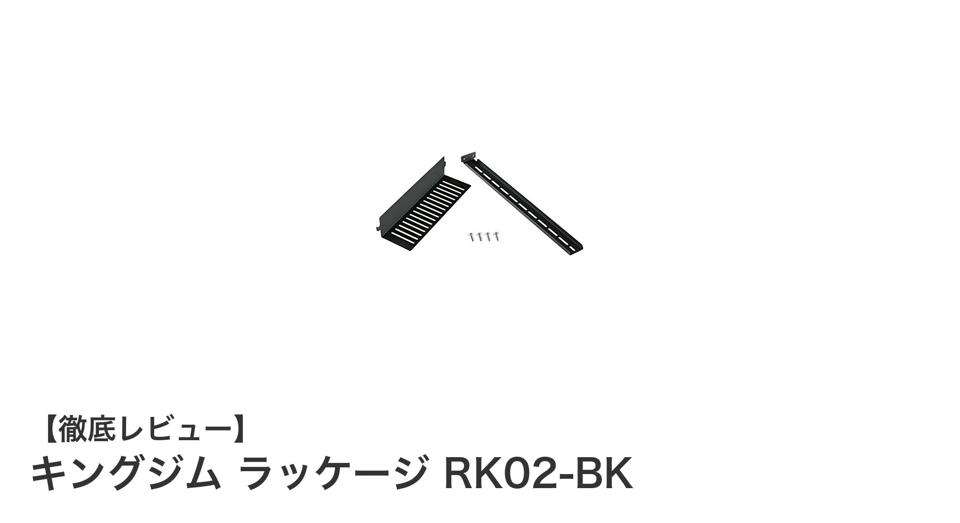 キングジム ラッケージ RK02-BKでモニター設置がもっとスマートに！耐久性抜群の専用アーム登場