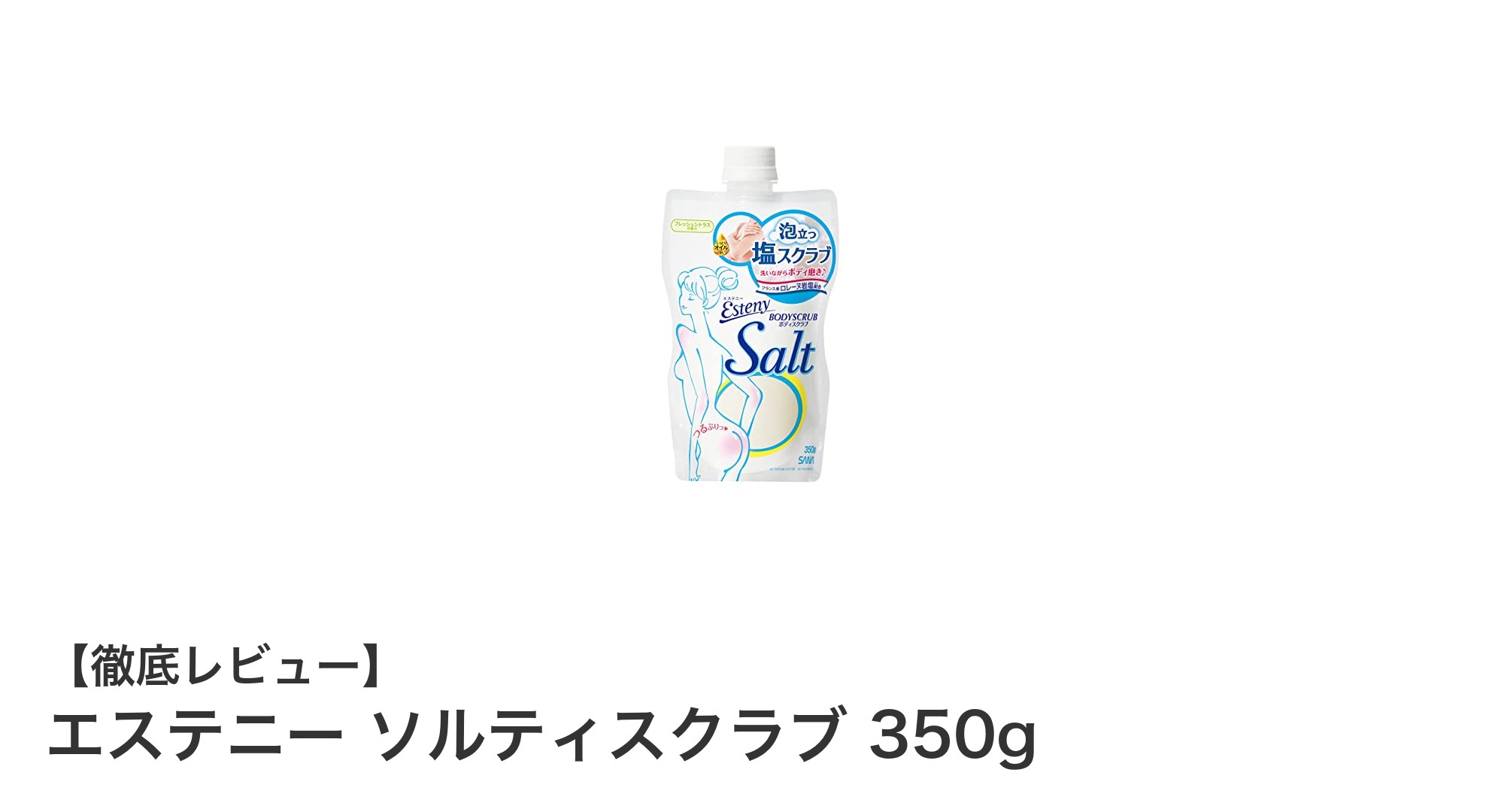 透明感あふれる肌へ！エステニー ソルティスクラブ 350gの魅力とは？