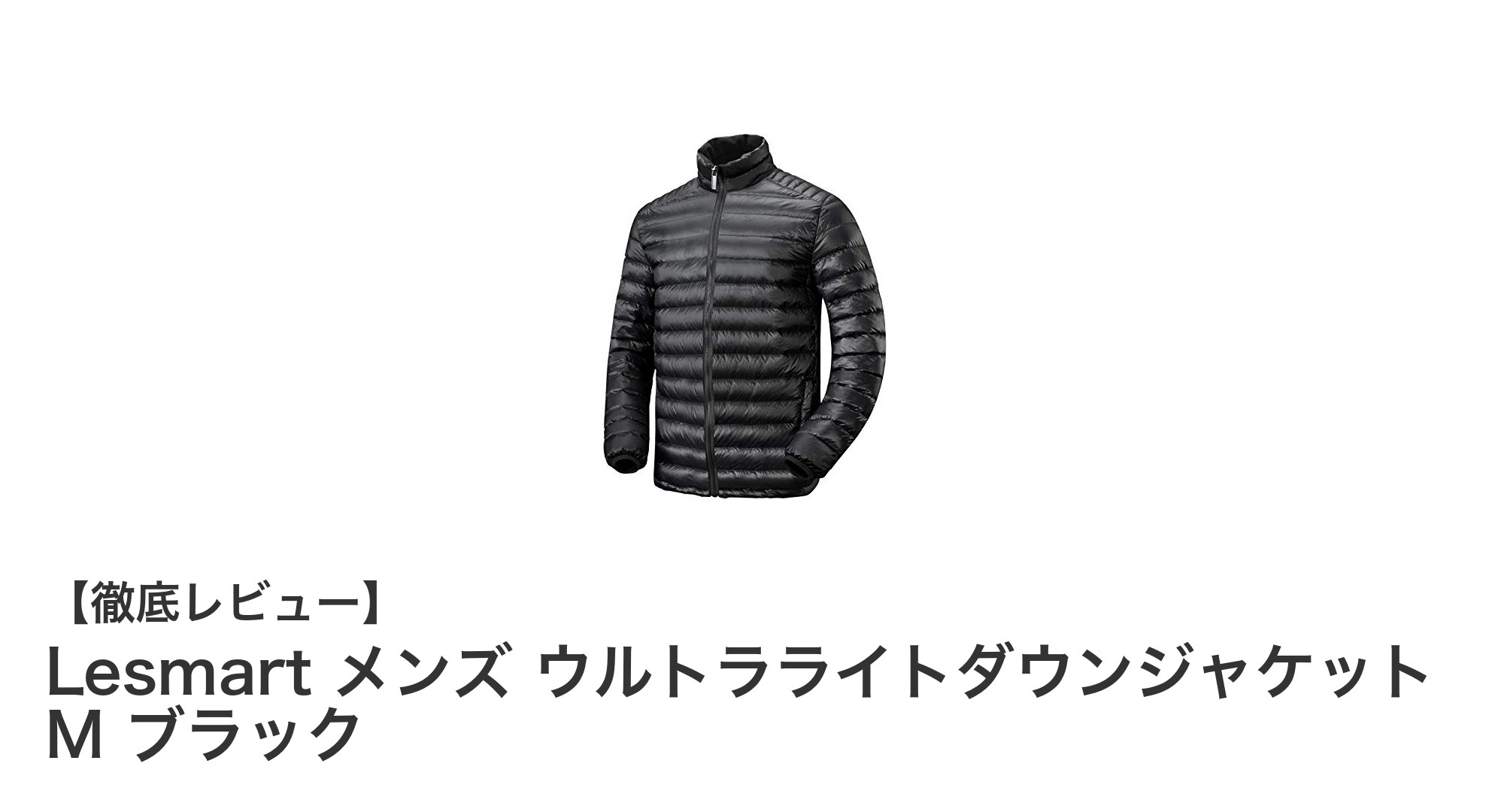 軽さと暖かさを両立！Lesmart メンズ ウルトラライトダウンジャケットの魅力徹底解説