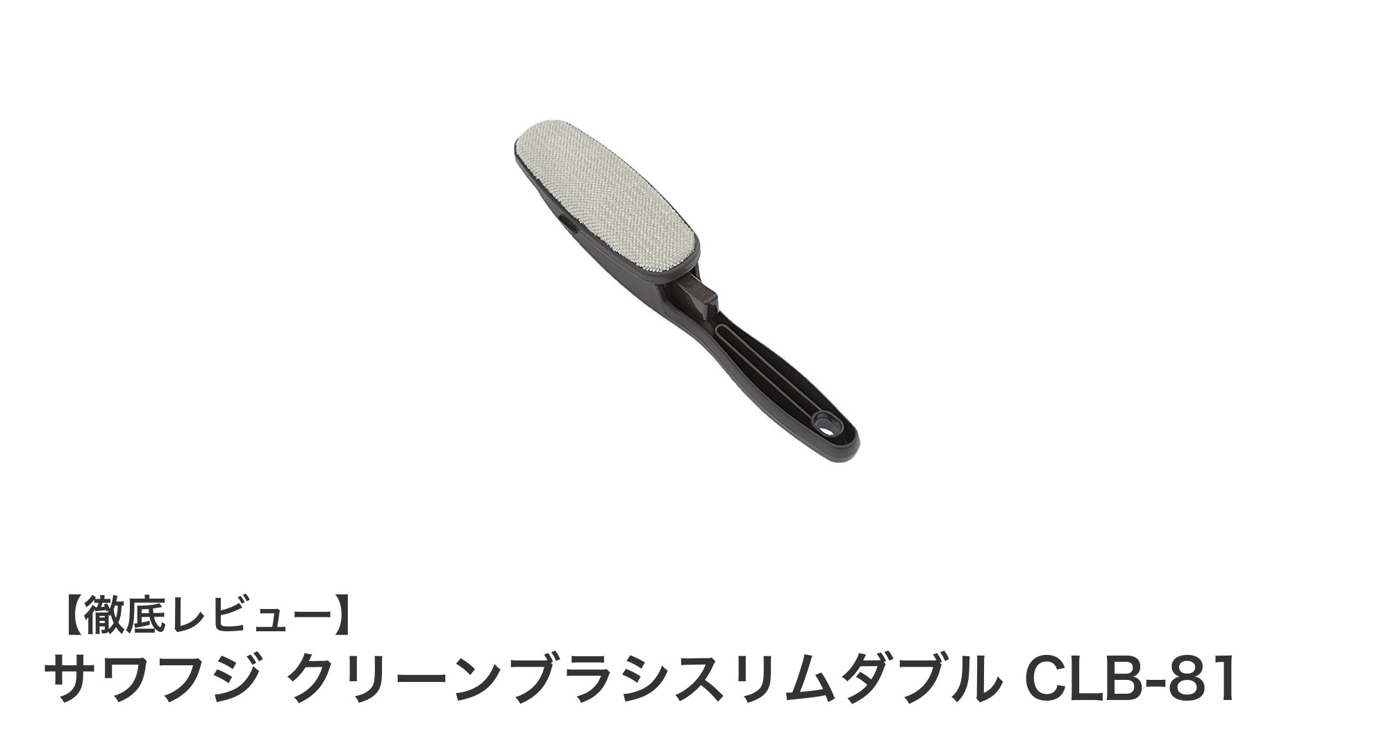 両面回転式で使いやすい！サワフジ クリーンブラシスリムダブル CLB-81の魅力徹底解説