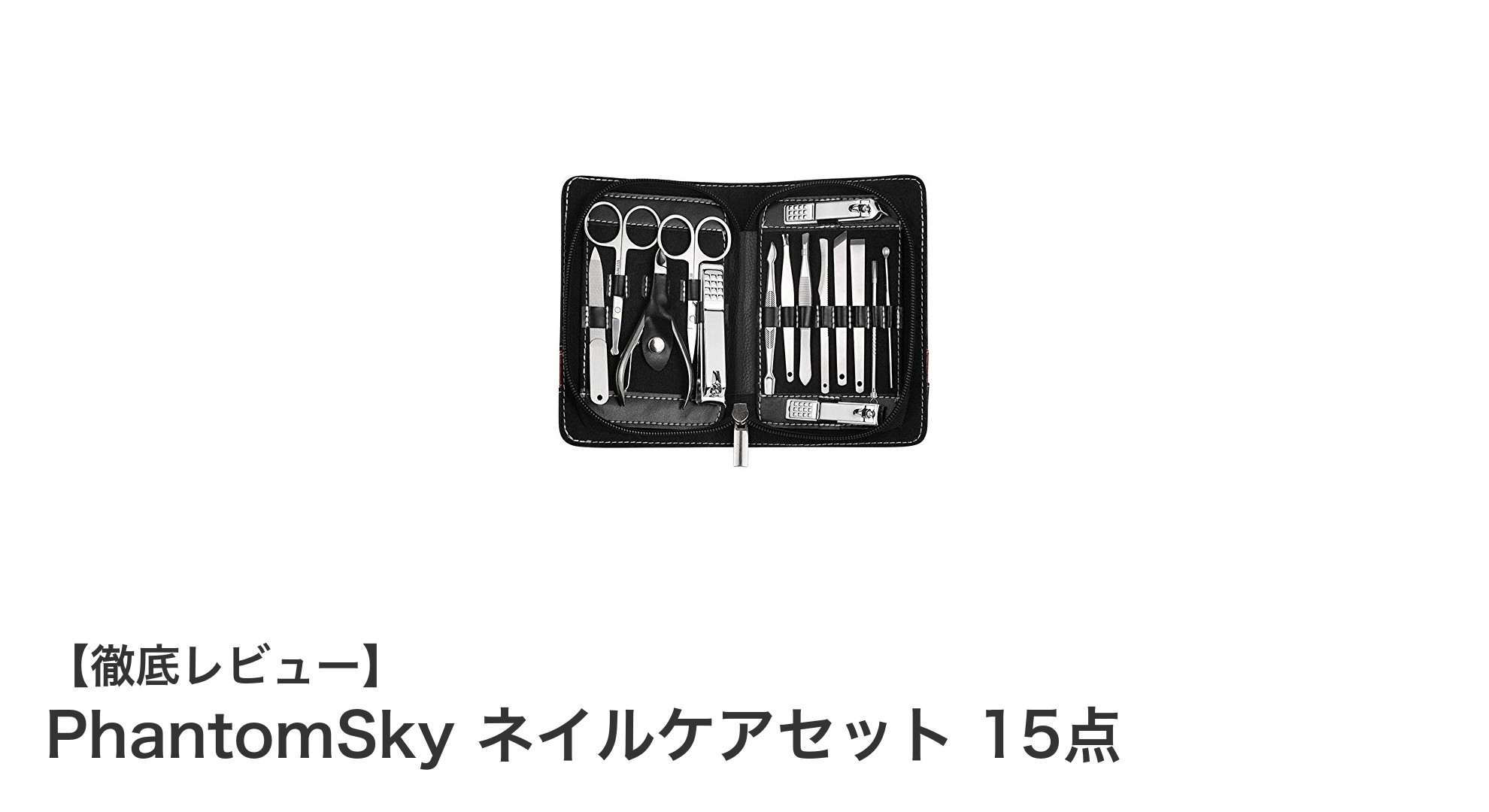 旅行や日常に最適！PhantomSkyの多機能ネイルケアセット15点で手軽に美しい指先を実現