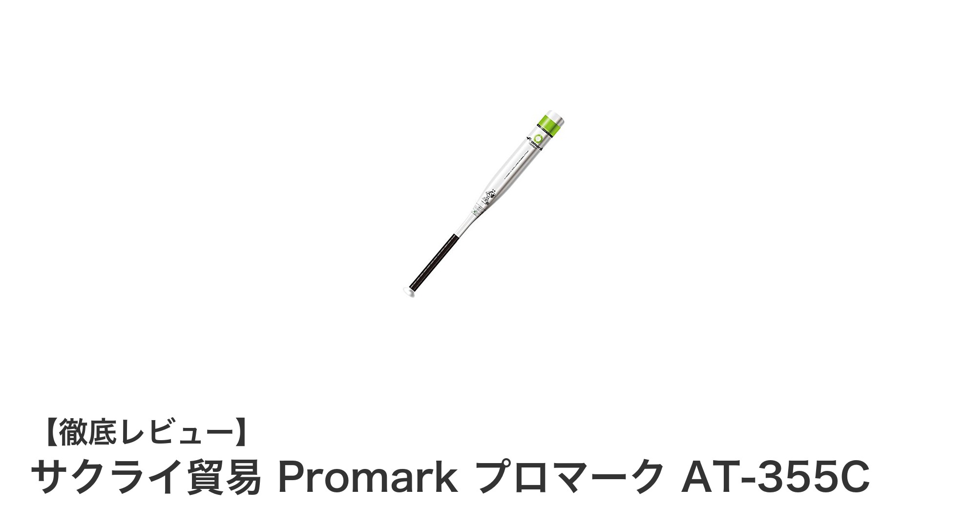 中学生も満足！軽量で扱いやすいサクライ貿易 Promark AT-355Cソフトボールバットの魅力