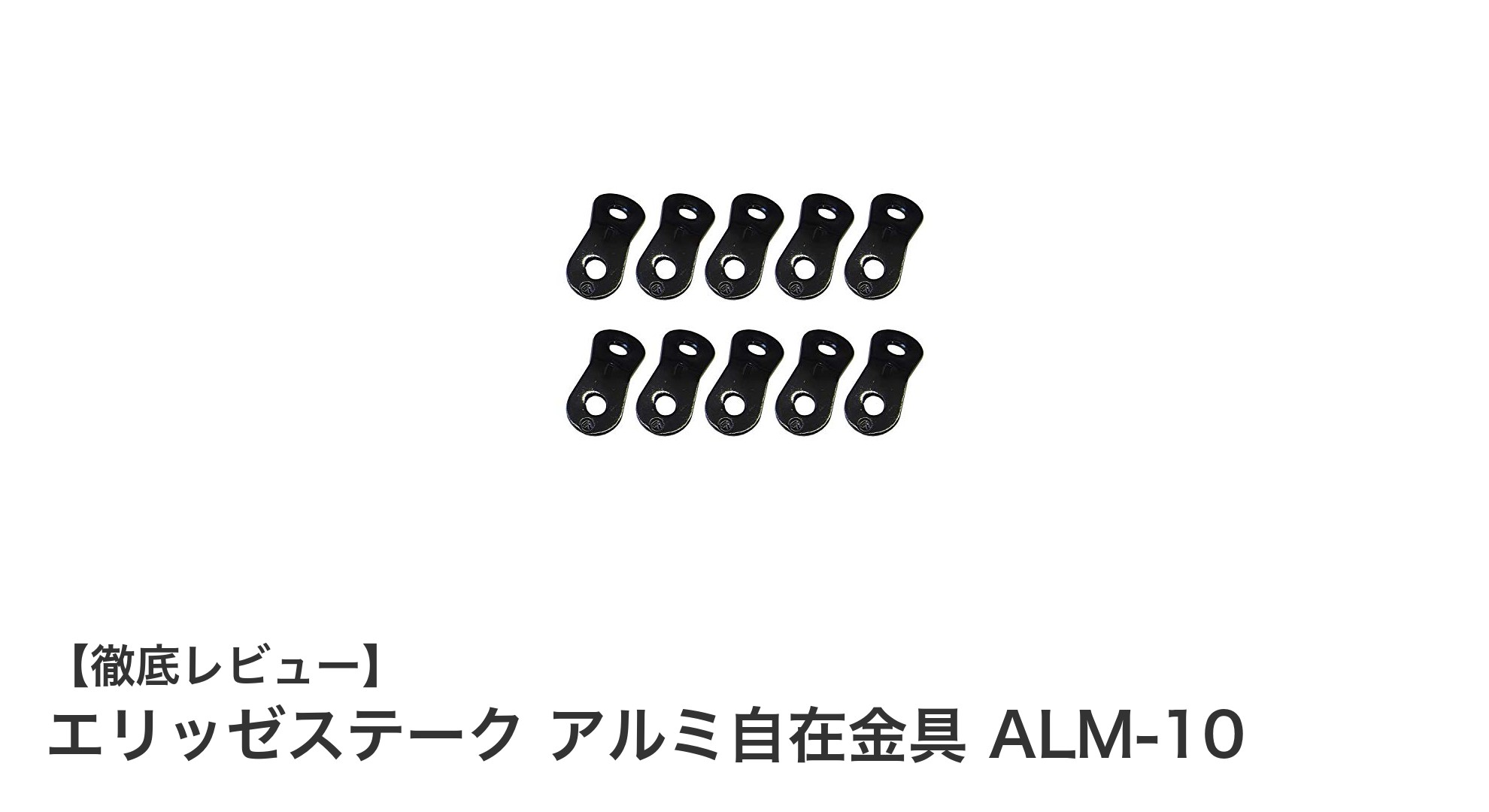 エリッゼステーク アルミ自在金具 ALM-10で簡単＆耐久性抜群のロープ調節を実現！