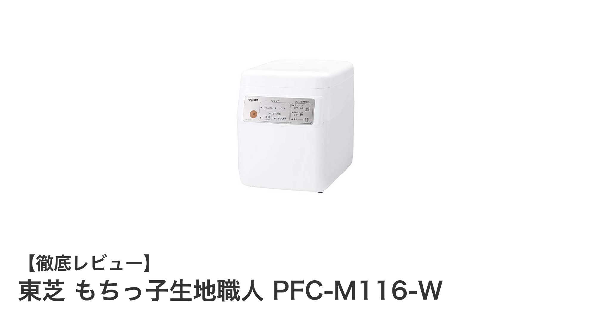 東芝 もちっ子生地職人 PFC-M116-Wで簡単・清潔もちつき体験!