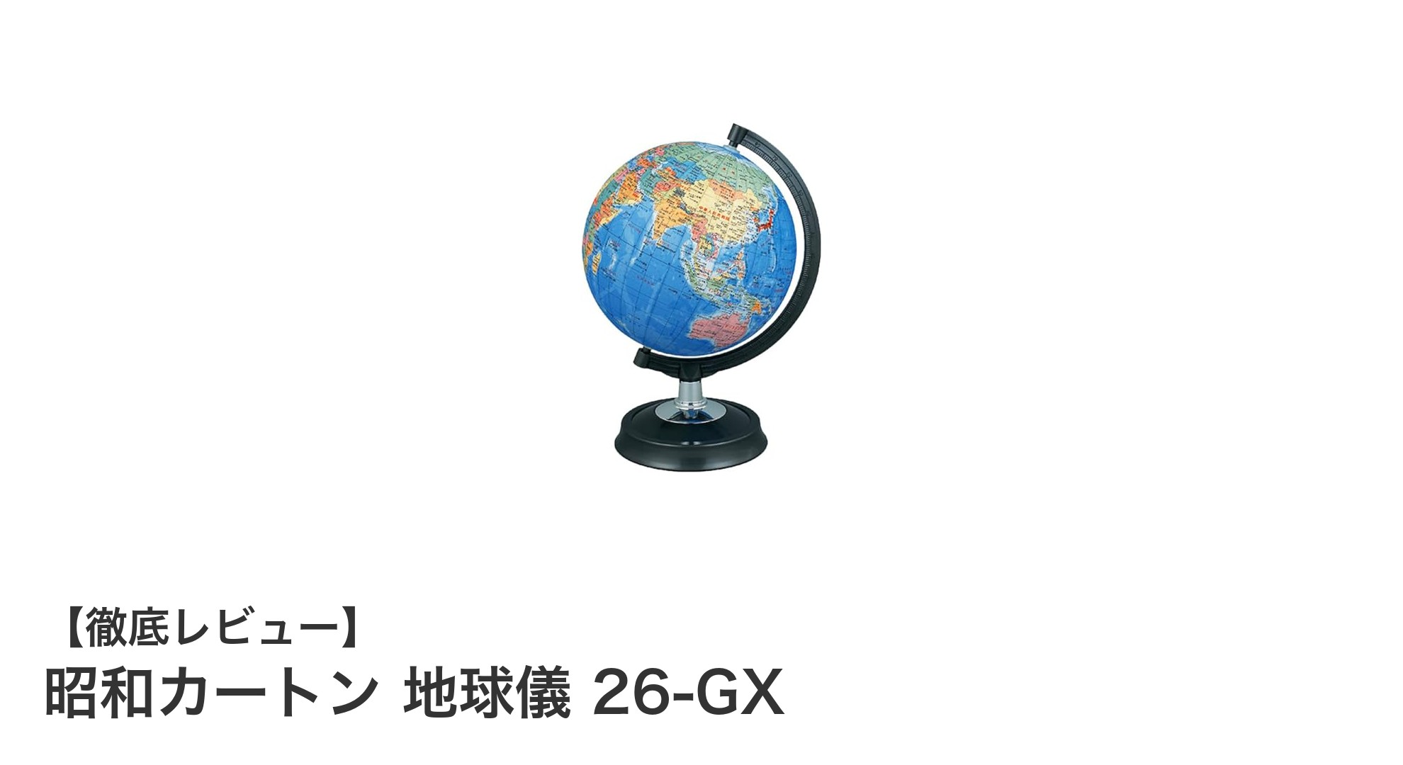 昭和カートン 26-GX地球儀：日本語表記と職人の技が光る高品質モデル