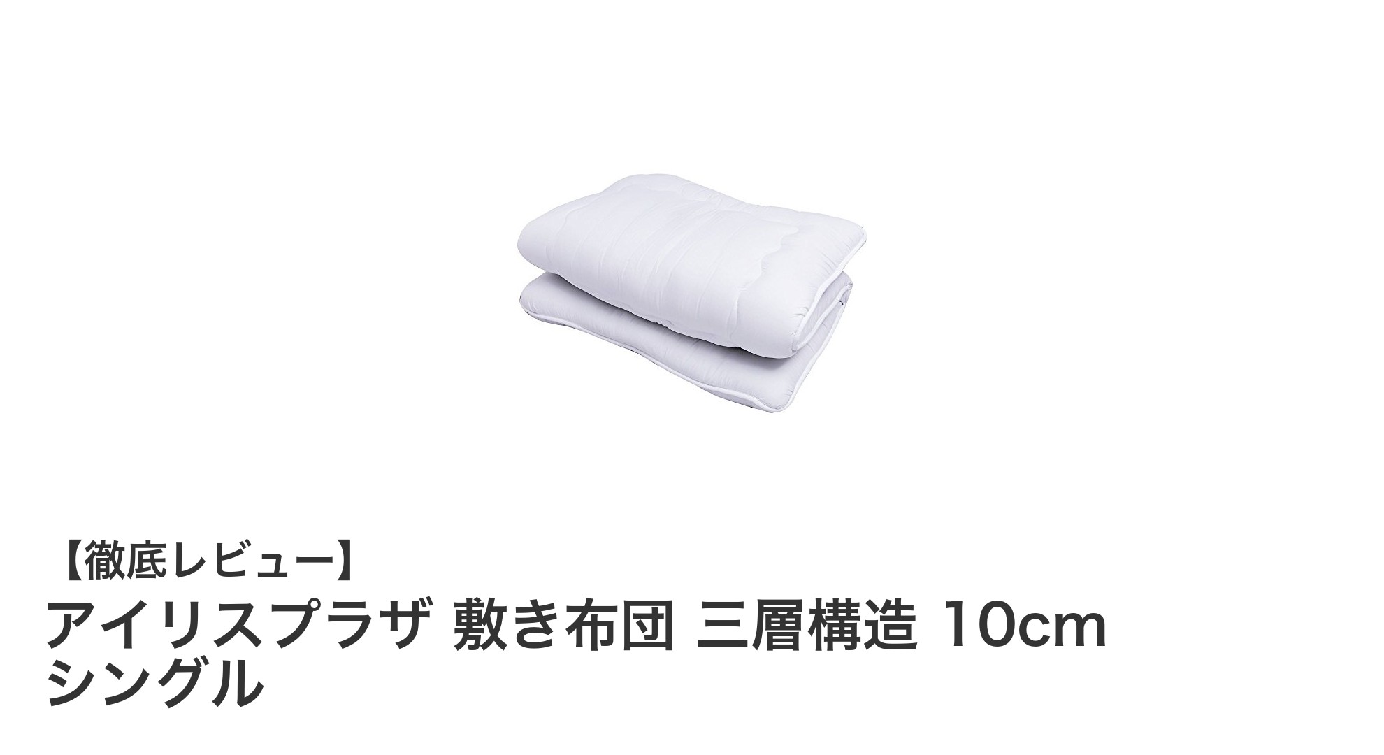 快適な眠りを実現する！アイリスプラザ 三層構造敷き布団 10cm シングルの魅力