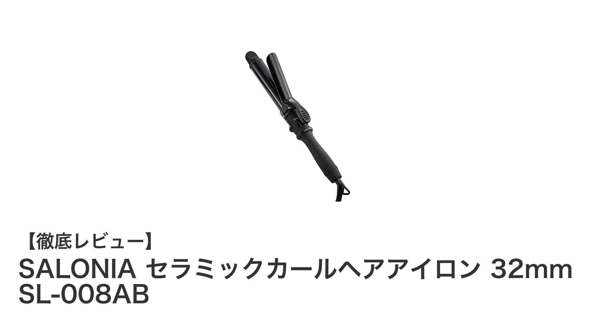 SALONIA セラミックカールヘアアイロン 32mmでプロ級のスタイリングを実現!