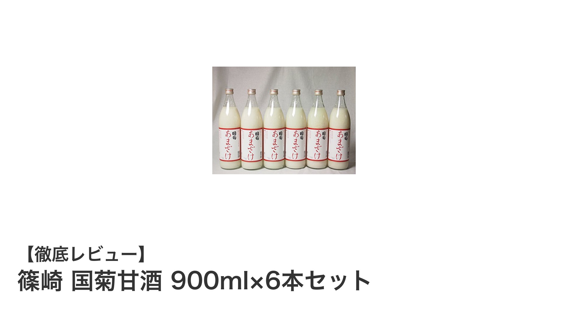 国菊甘酒900ml×6本セット｜自然の味わいを楽しむアルコールゼロの本格甘酒