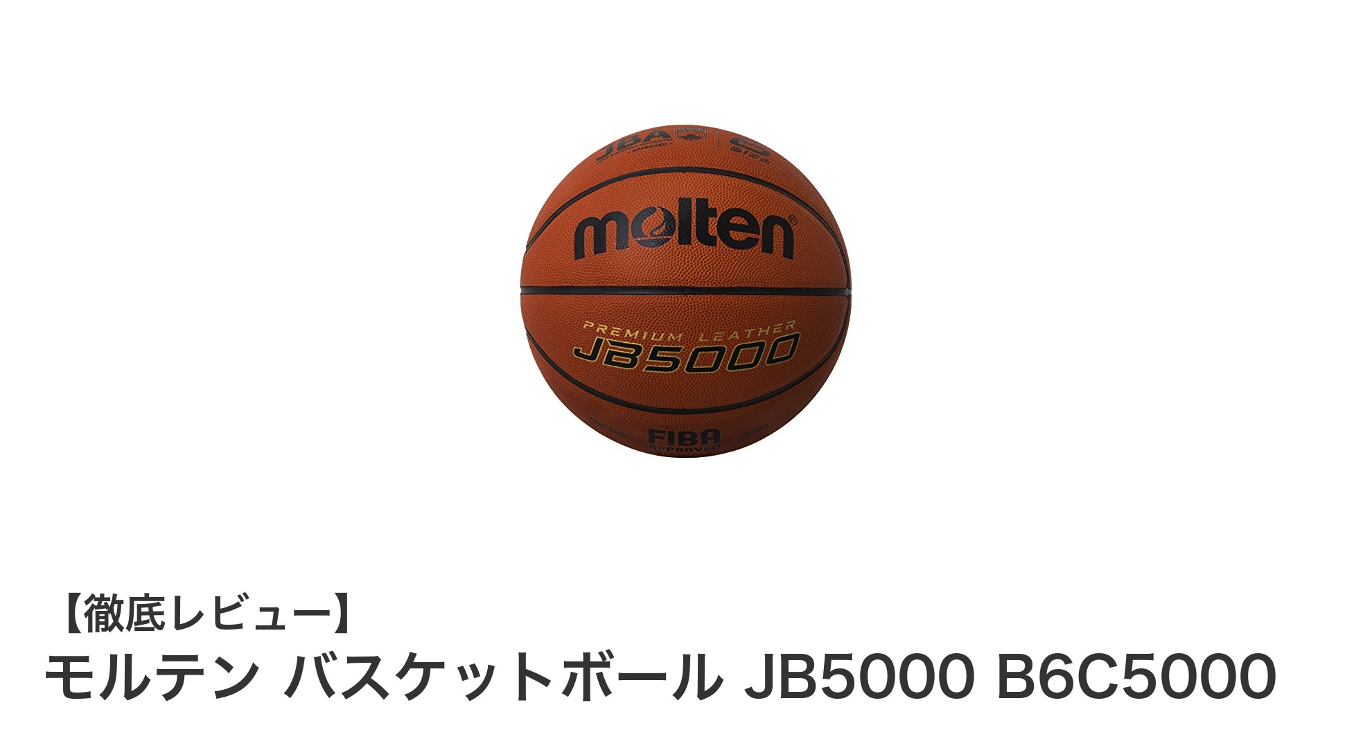 モルテン JB5000 B6C5000：耐久性とグリップ性を極めた6号バスケットボールの決定版