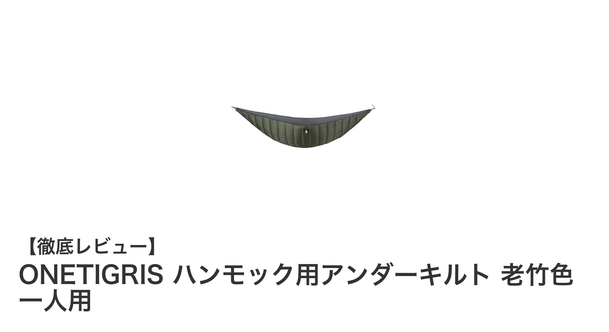 軽量&耐久性抜群!ONETIGRISのハンモック用アンダーキルトで快適なアウトドア体験を