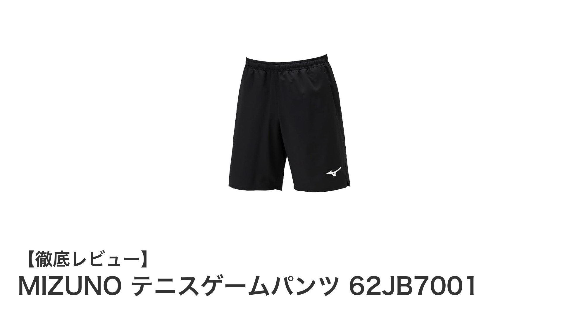 MIZUNOのジュニア用テニスゲームパンツで快適なプレーを実現！