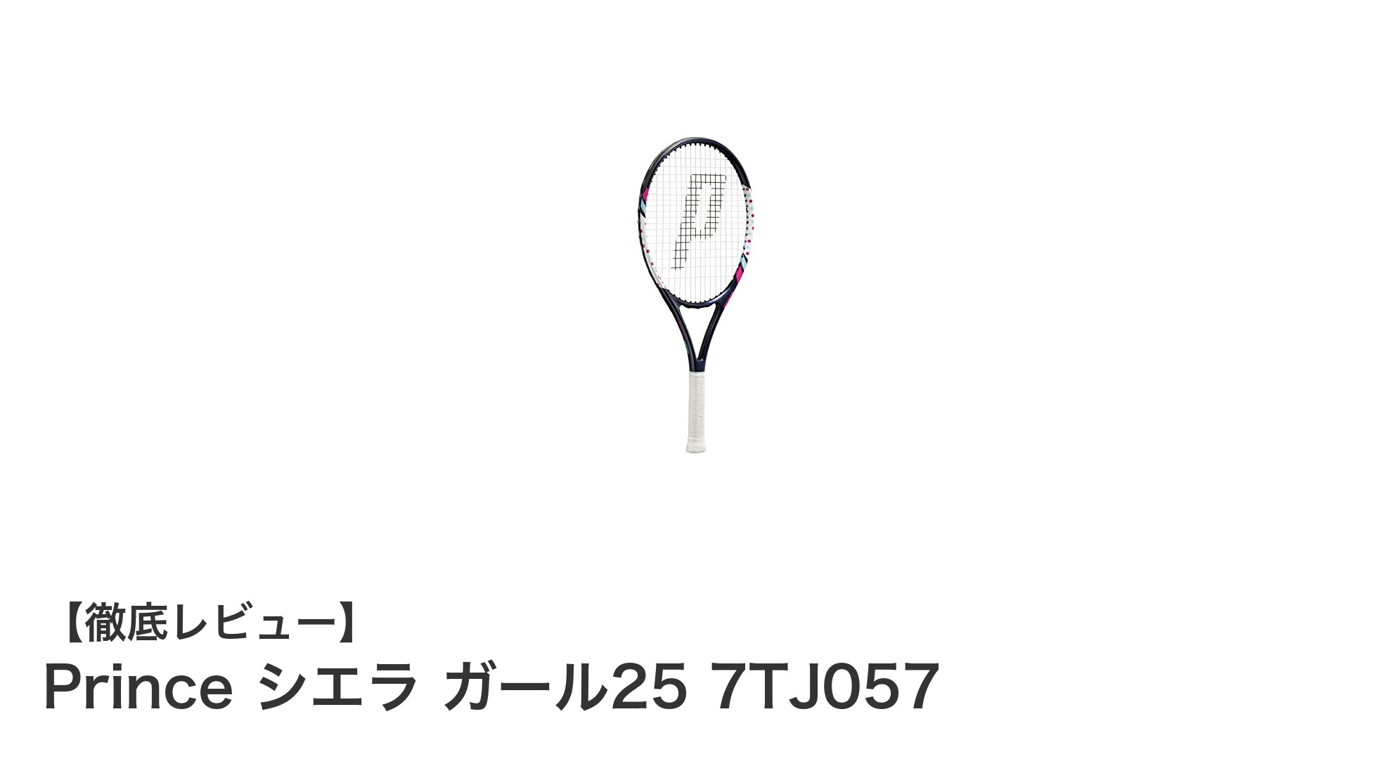 初心者ジュニアに最適！Prince シエラ ガール25 7TJ057の魅力徹底解説
