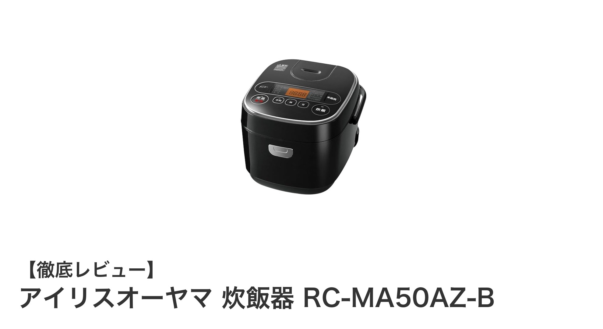 使いやすさ抜群！アイリスオーヤマの5.5合炊飯器『RC-MA50AZ-B』徹底レビュー