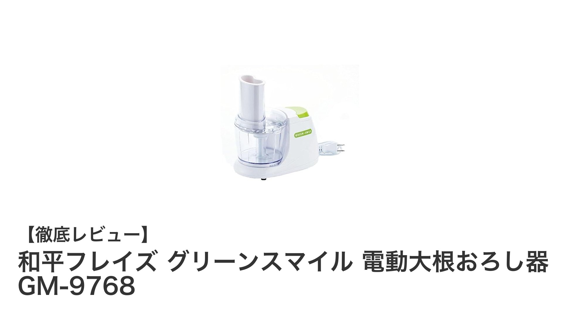 パワフル&コンパクト!和平フレイズの電動大根おろし器GM-9768で毎日の調理を快適に