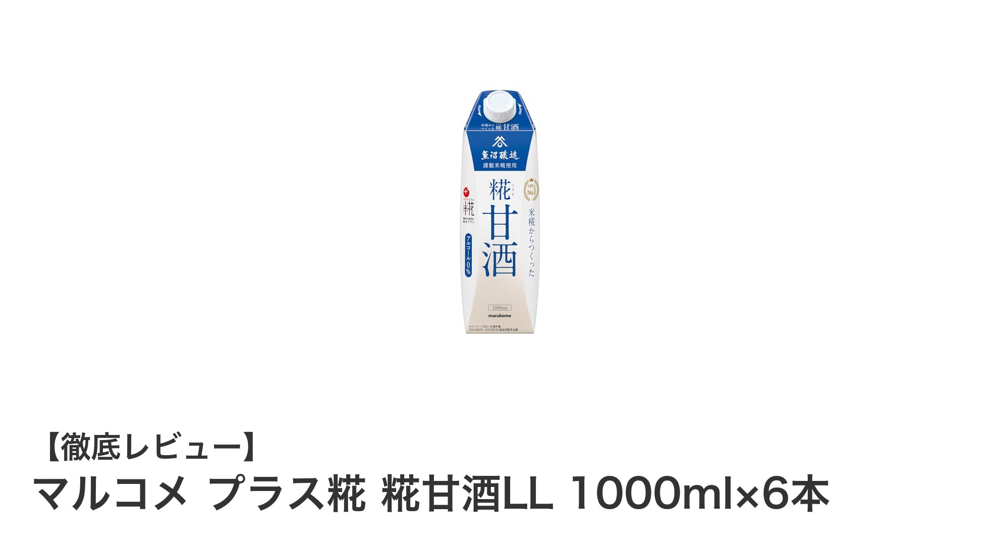 自然な甘さと健康志向を両立！マルコメ プラス糀 糀甘酒LL 6本セットの魅力とは？