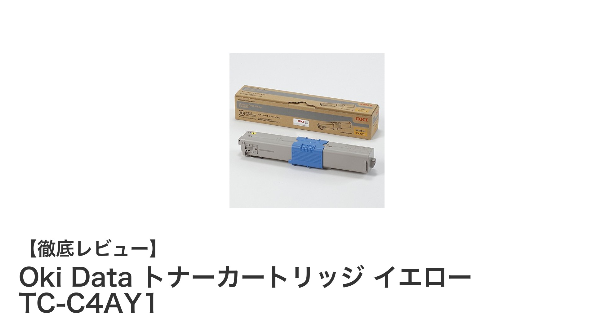 高品質カラー印刷を実現するOki Data純正イエロートナーカートリッジTC-C4AY1の魅力