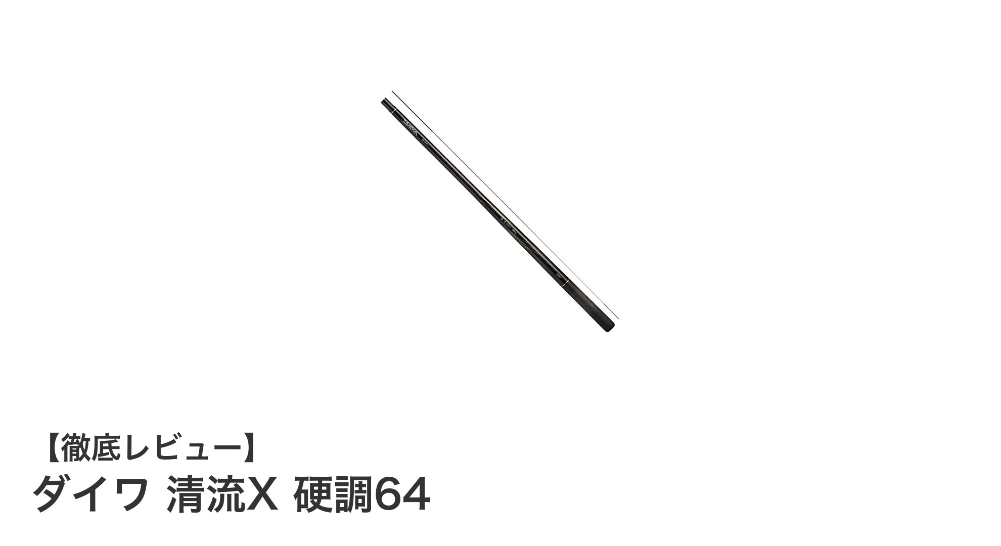 ダイワ 清流X 硬調64:軽量&高感度で渓流釣りを極める万能竿