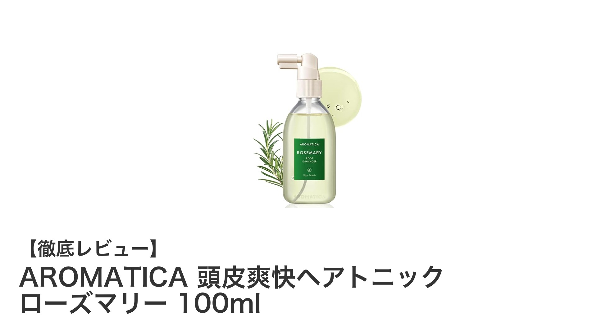AROMATICA 頭皮爽快ヘアトニックで健康な髪を取り戻そう！ローズマリーの力で頭皮環境を整える