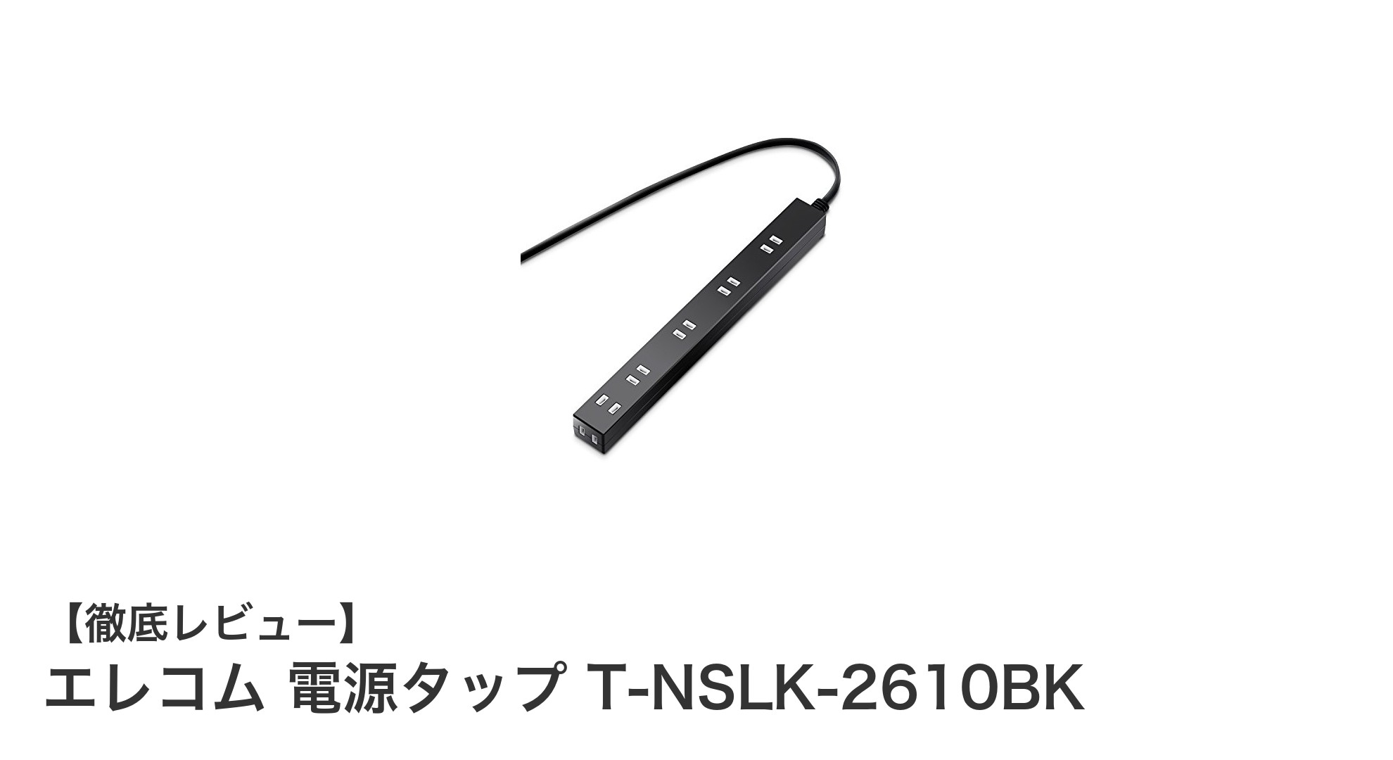 エレコムの多機能電源タップT-NSLK-2610BKで安全・快適な電源環境を実現！