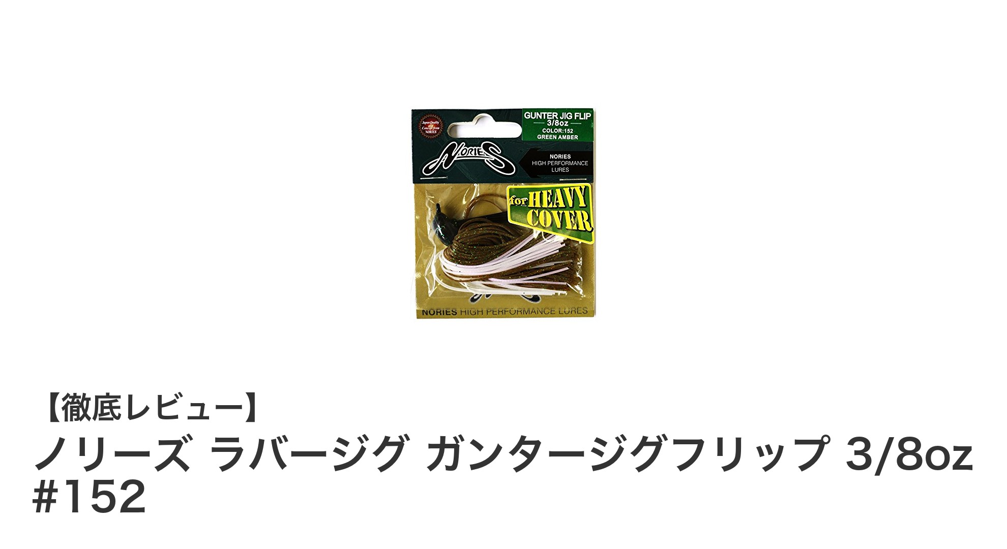 ノリーズ ラバージグ ガンタージグフリップ 3/8oz #152でブラックバス攻略!効果的ルアーの秘密とは?