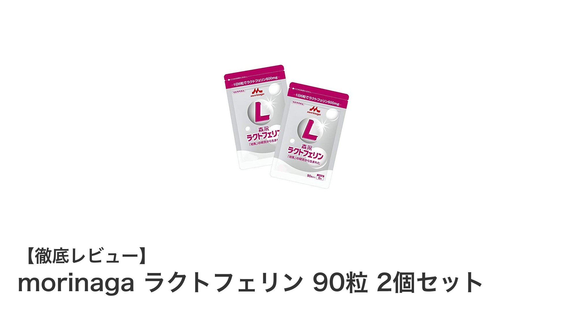 毎日の健康をサポート!morinaga ラクトフェリン90粒2個セットの魅力とは?