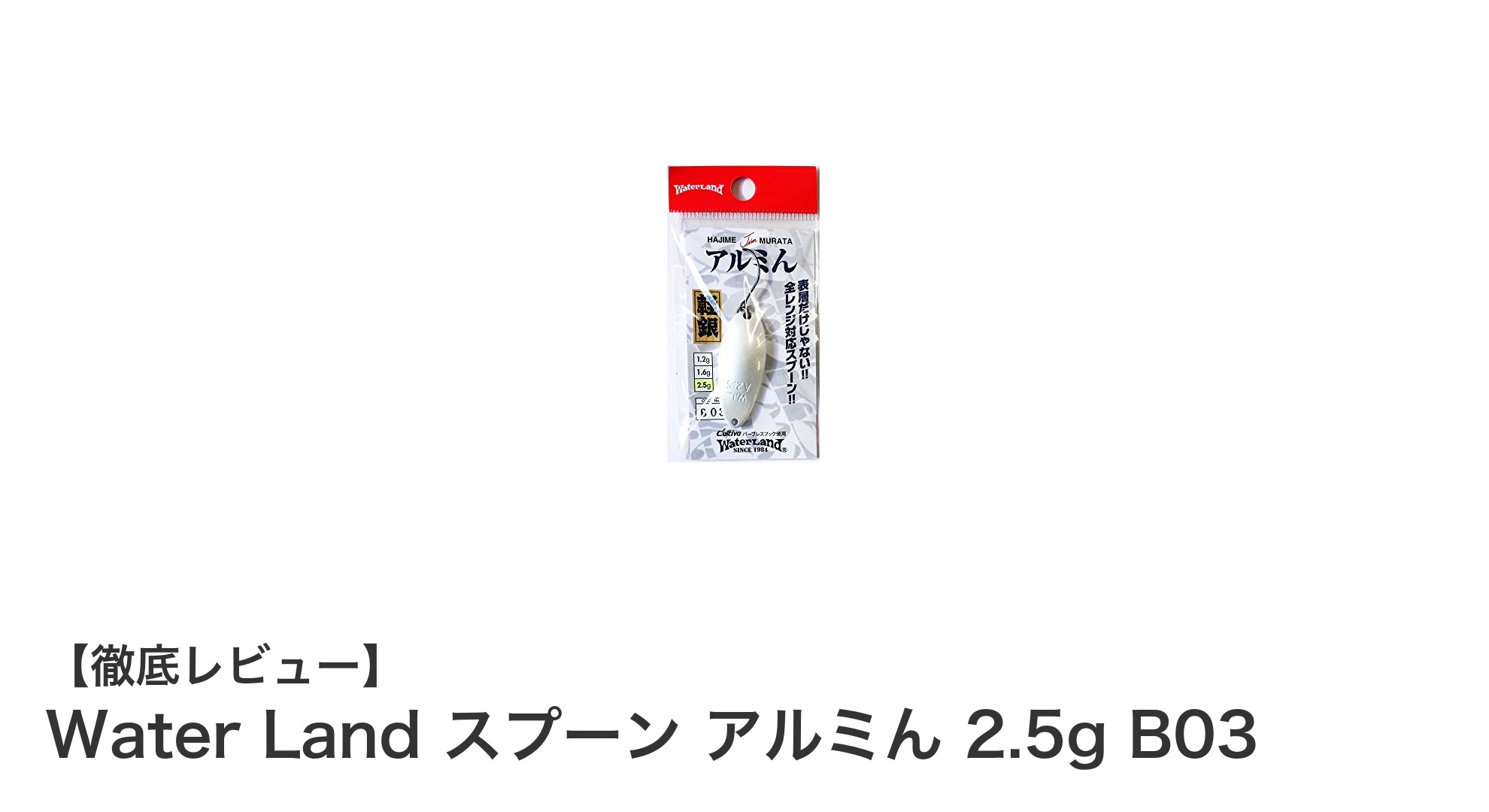 エリアトラウト釣りに最適！Water Landのアルミスプーン2.5g B03の魅力とは？