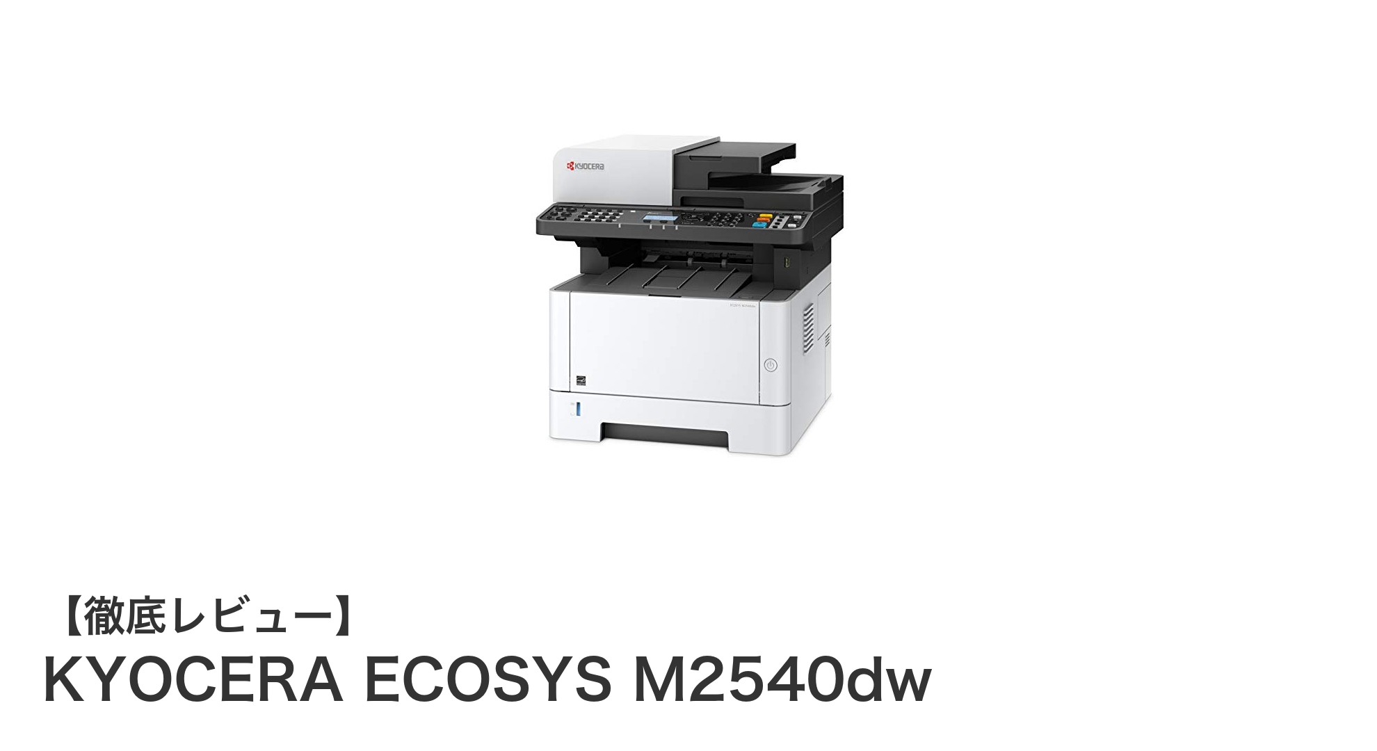 高速＆経済的！京セラのレーザープリンター複合機ECOSYS M2540dwの魅力とは？