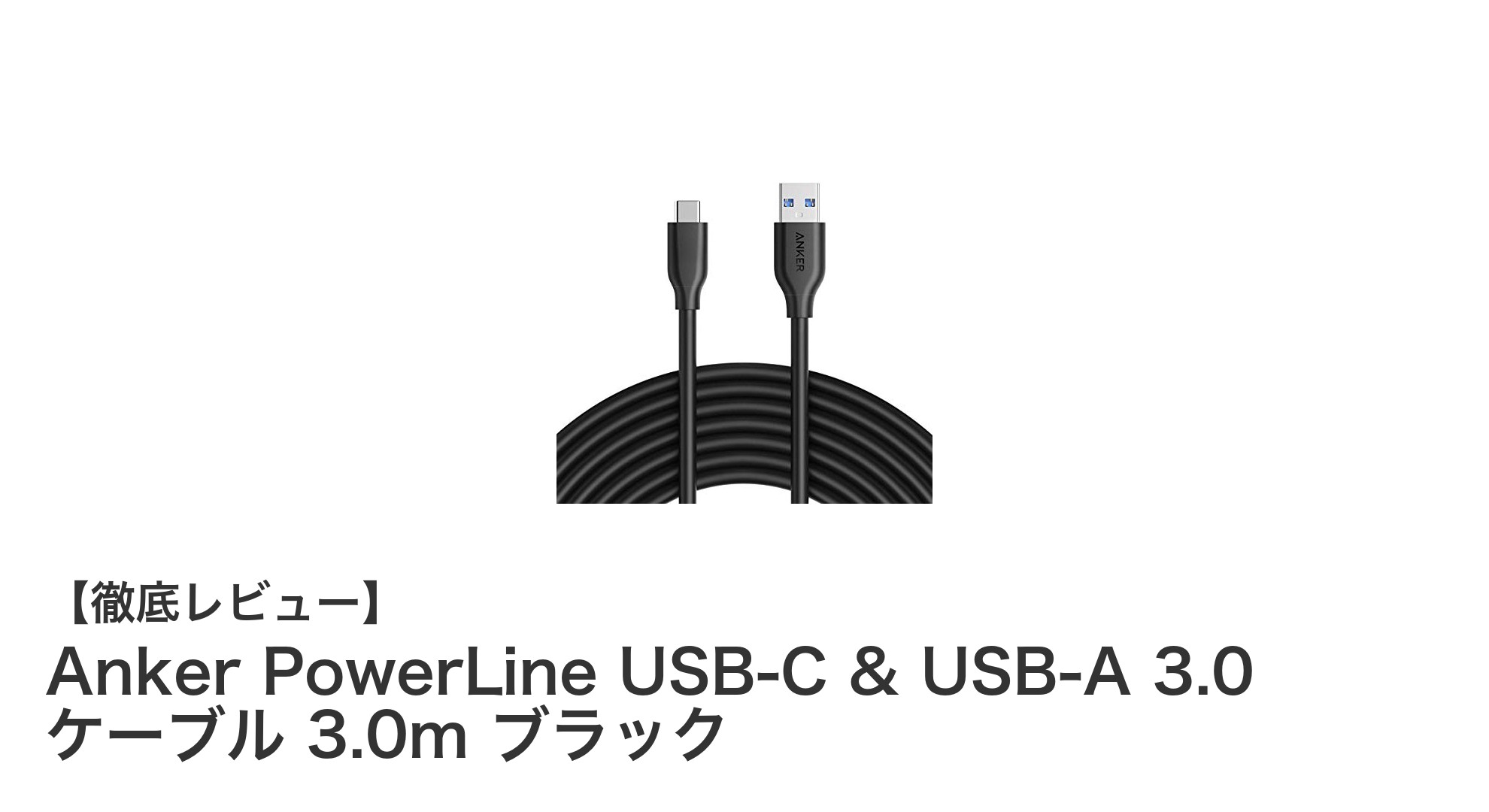 信頼の高速充電!Anker PowerLine USB-C & USB-A 3.0 3.0mケーブルレビュー