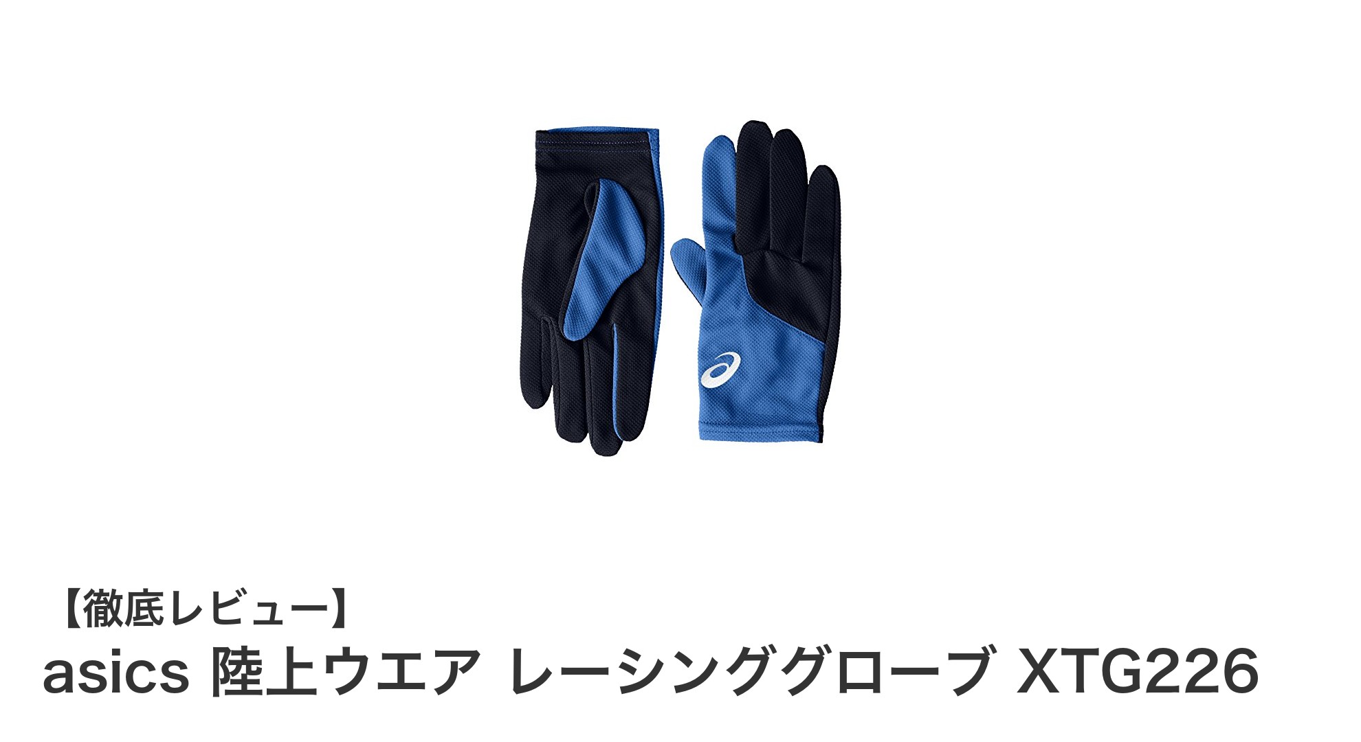 軽量で多用途!asics 陸上ウエア レーシンググローブ XTG226の魅力徹底解説