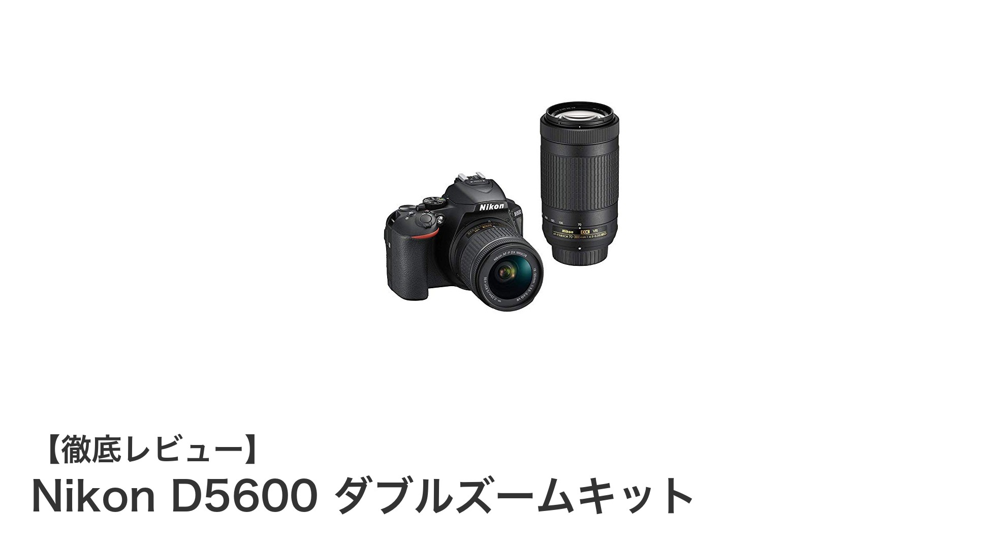 高画質とスマホ連携を両立!Nikon D5600ダブルズームキットの魅力徹底解説