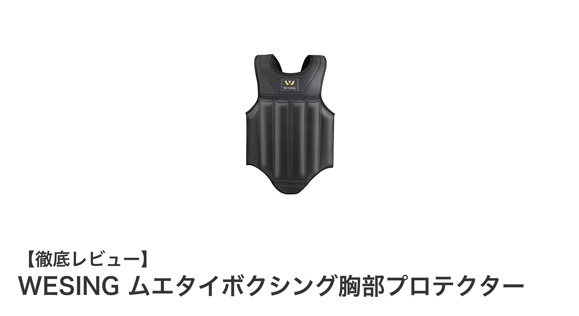 WESINGムエタイボクシング胸部プロテクターで安全かつ快適なトレーニングを実現！